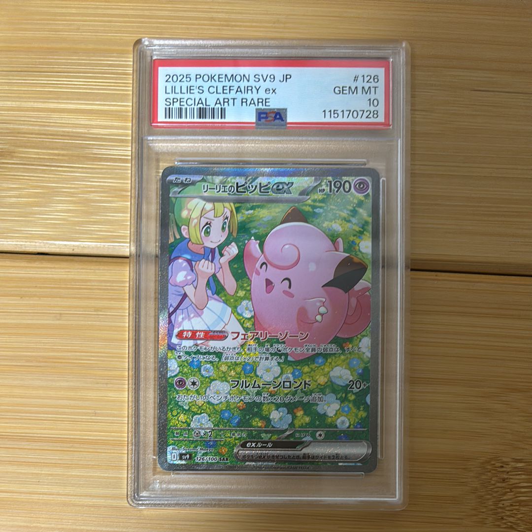 リーリエのピッピex SAR [SV9 126/100](拡張パック「バトルパートナーズ」)