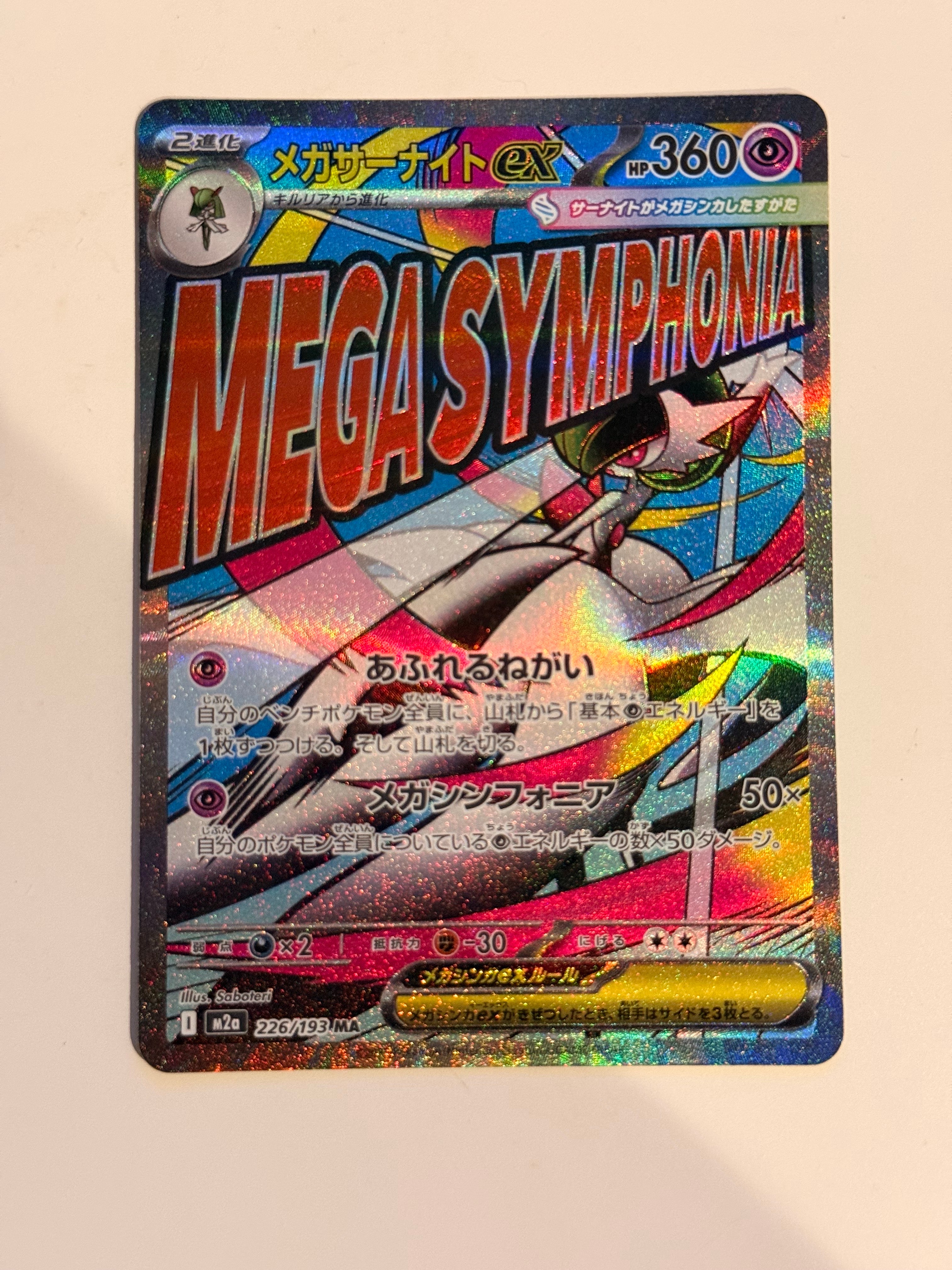 PSA10】メガサーナイトex MA [M2a 226/193](ハイクラスパック「MEGA