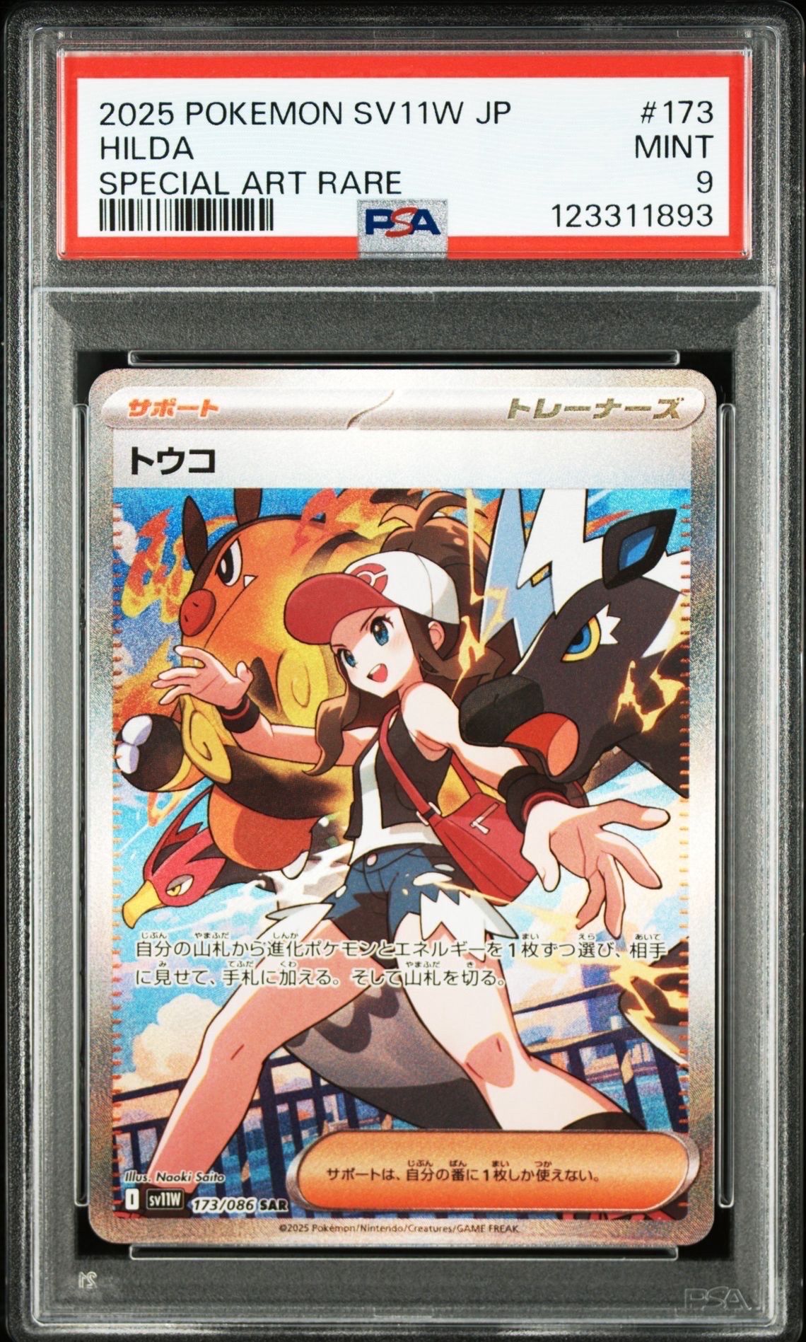 トウコ SAR [SV11W 173/086](拡張パック「ホワイトフレア」)