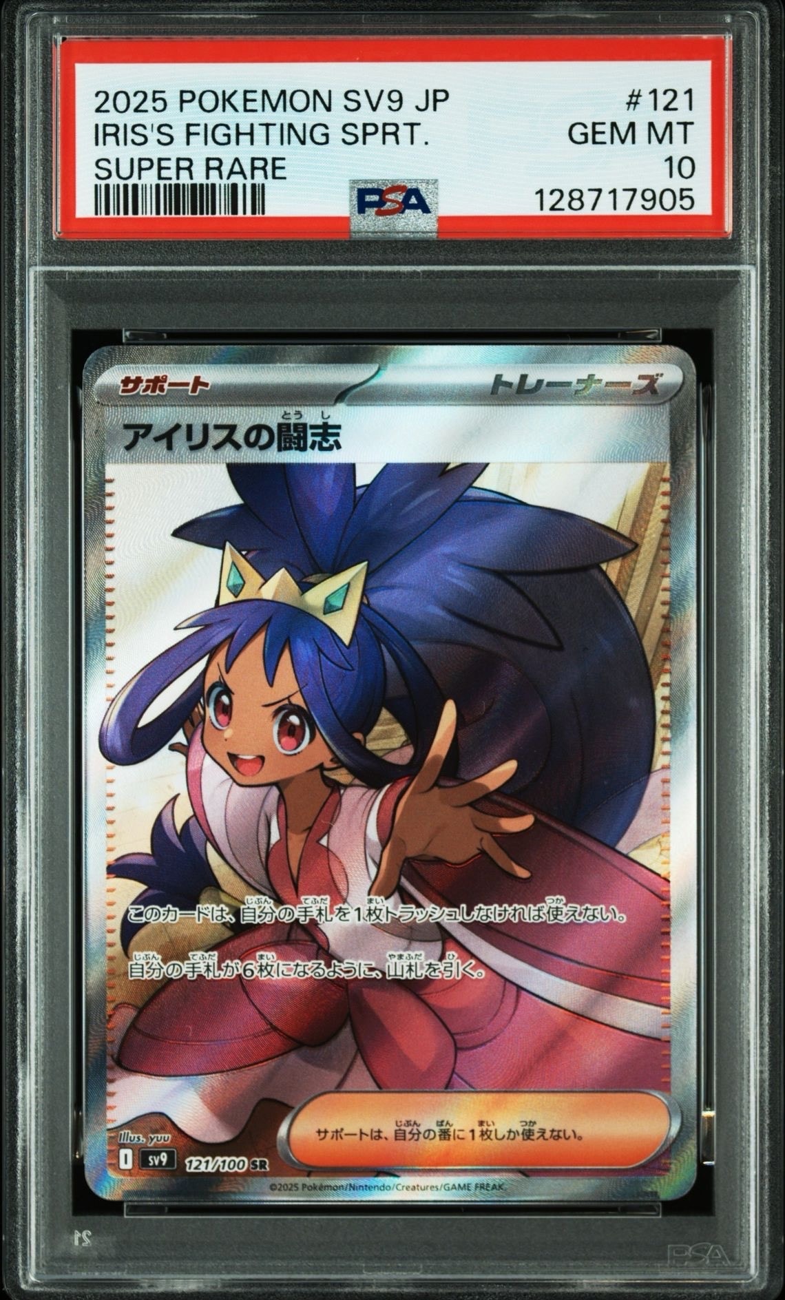 アイリスの闘志 SR [SV9 121/100](拡張パック「バトルパートナーズ」)