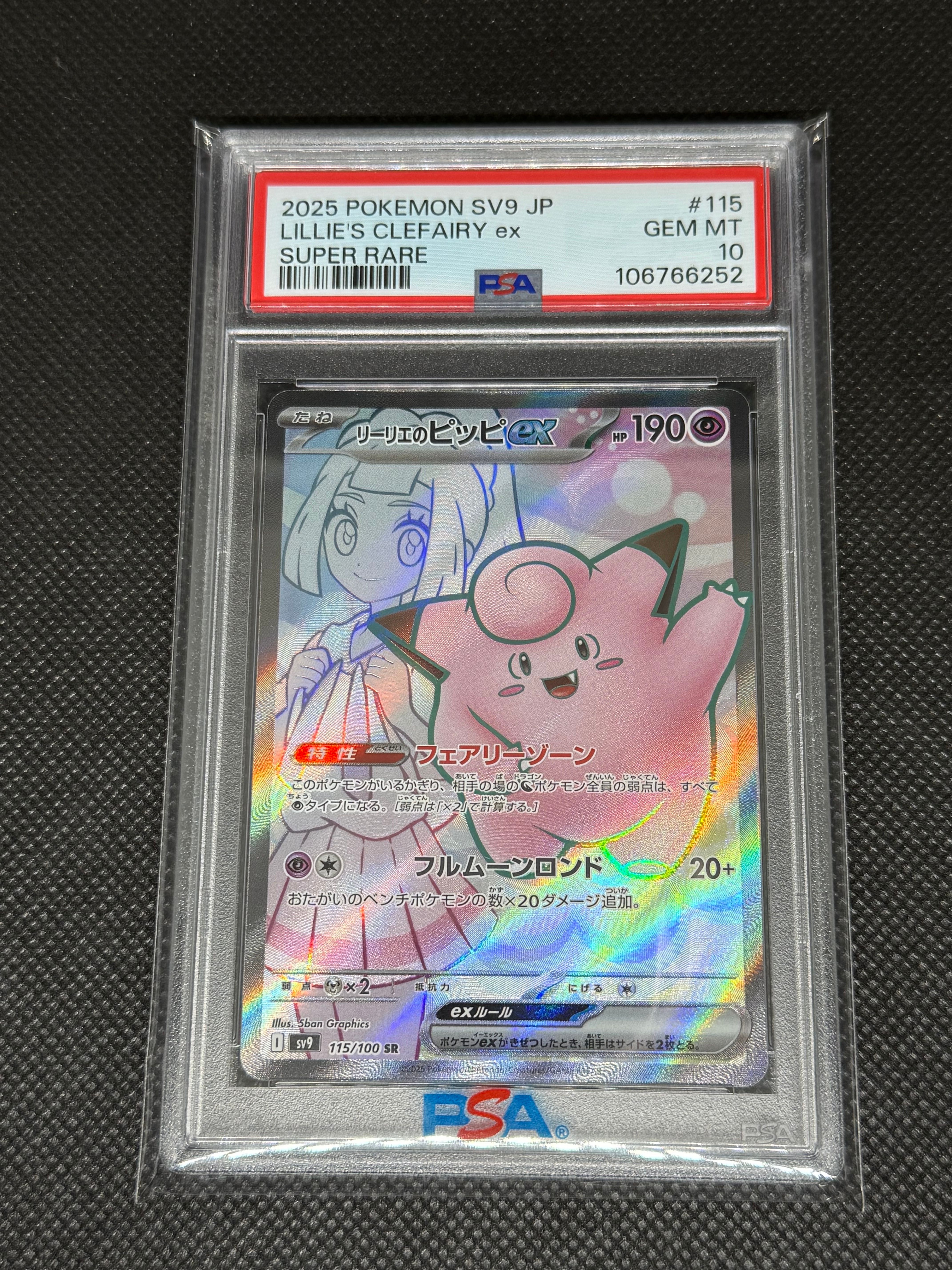 リーリエのピッピex SR [SV9 115/100](拡張パック「バトルパートナーズ」)