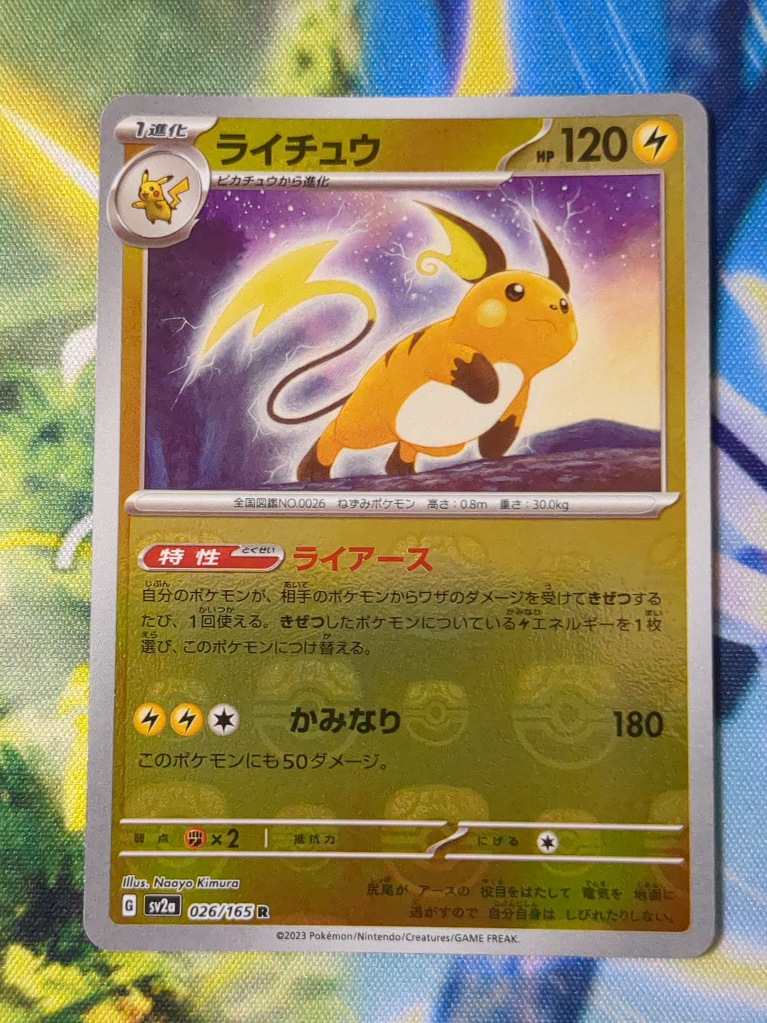 ライチュウ R: マスターボールミラー[SV2a 026/165](強化拡張パック「ポケモンカード151」)