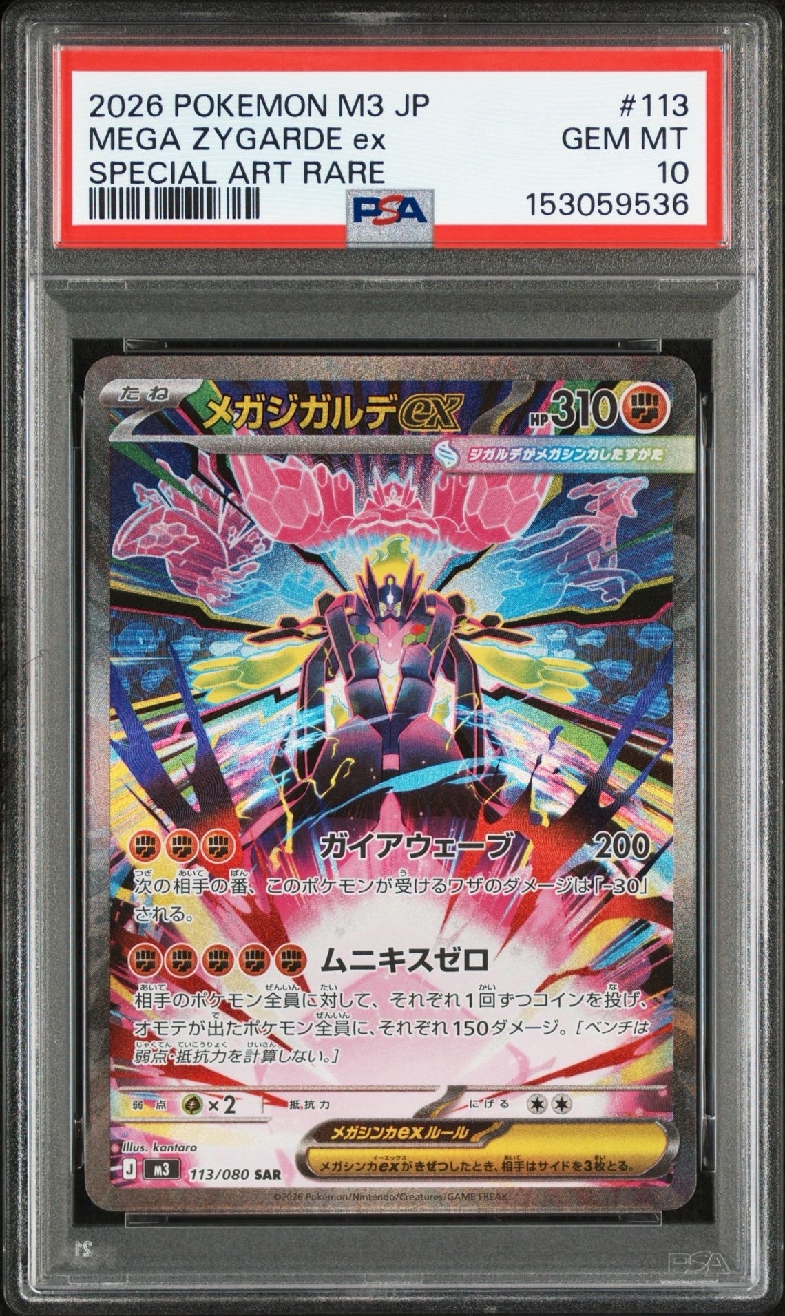 メガジガルデex SAR [M3 113/080](拡張パック「ムニキスゼロ」)