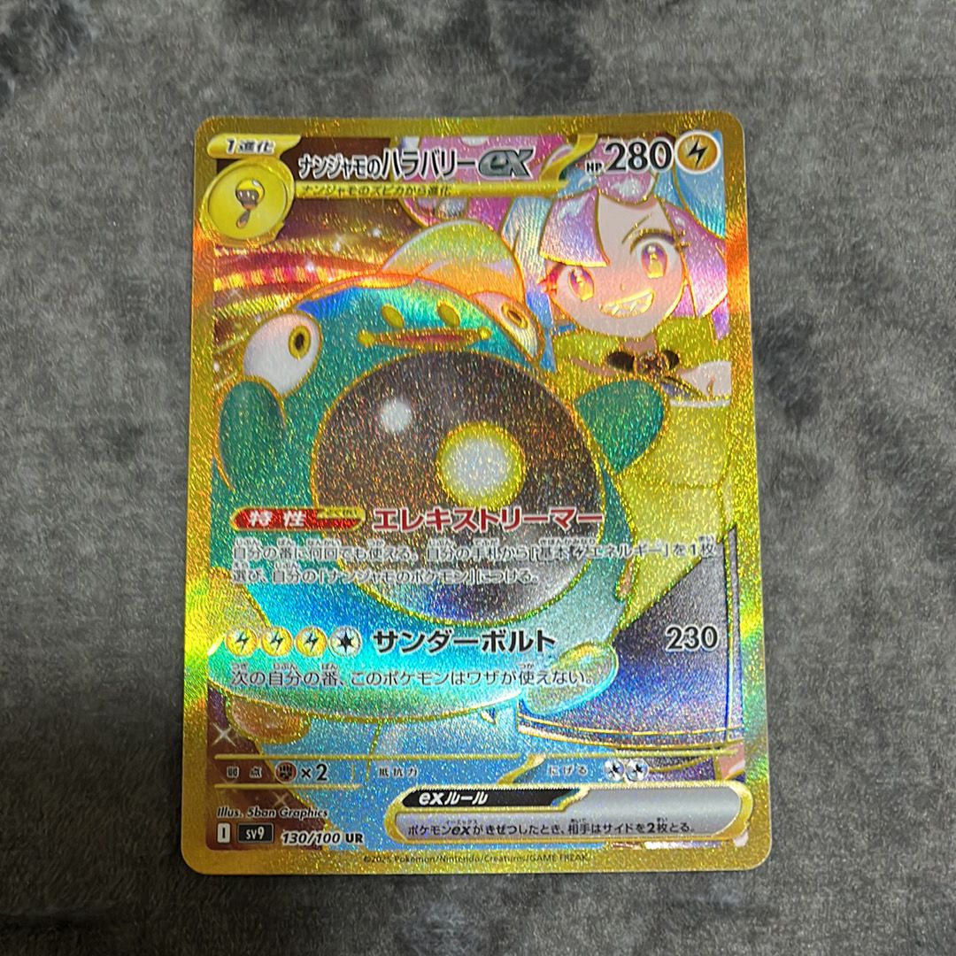 ナンジャモのハラバリーex UR [SV9 130/100](拡張パック「バトルパートナーズ」)
