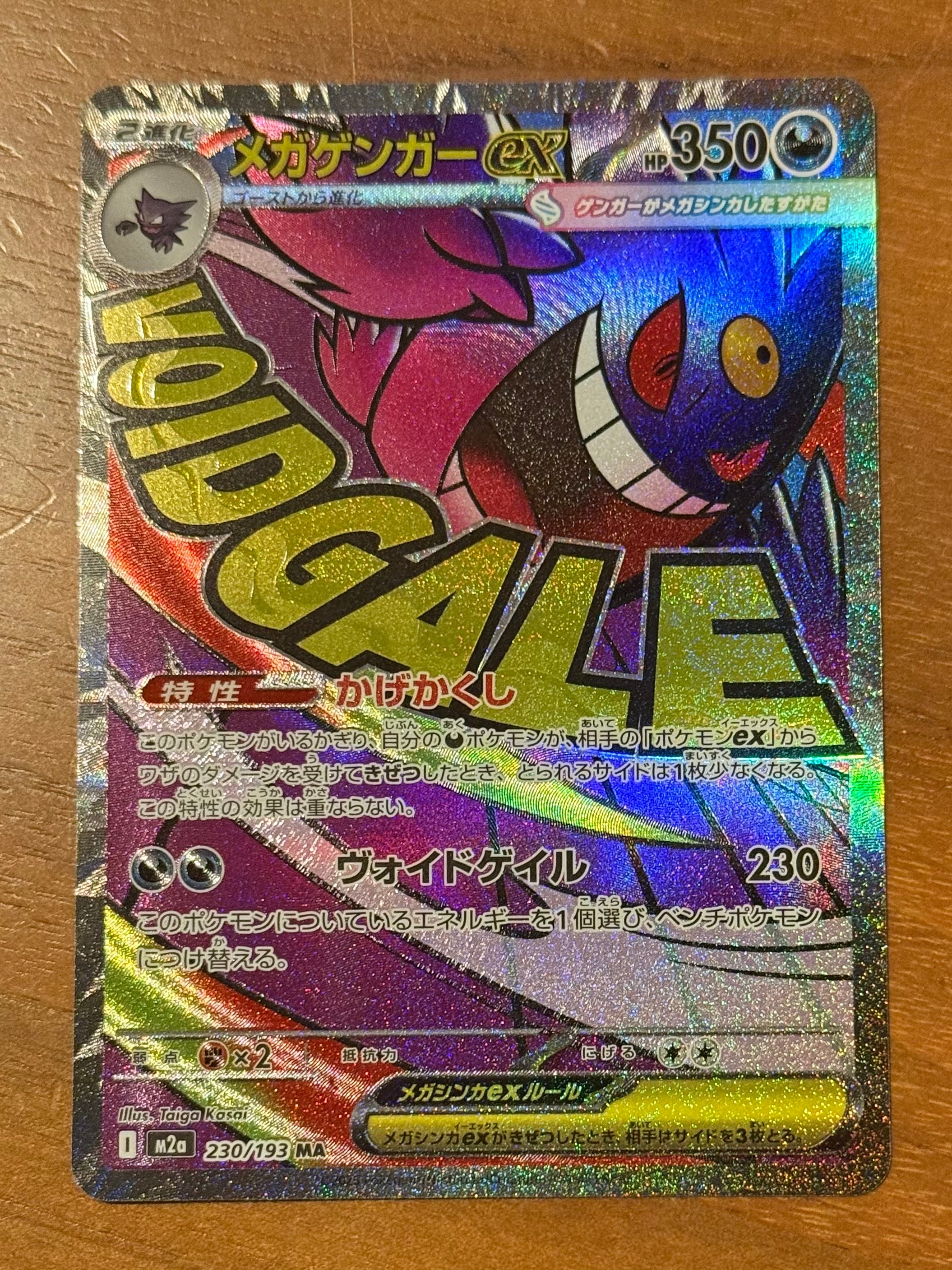 メガゲンガーex MA [M2a 230/193](ハイクラスパック「MEGAドリームex」)