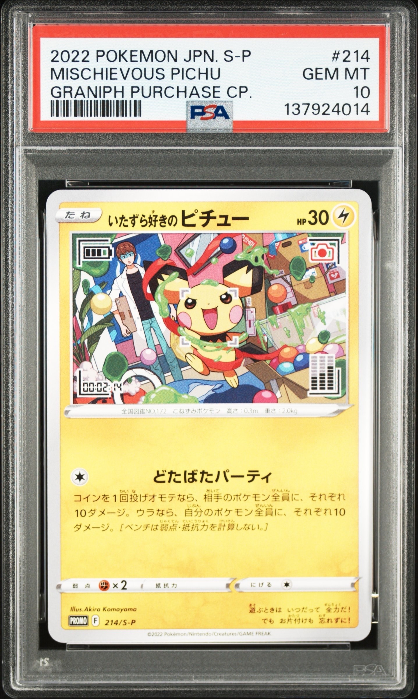 いたずら好きのピチュー：プロモ[214 S-P](プロモーションカード「S-P