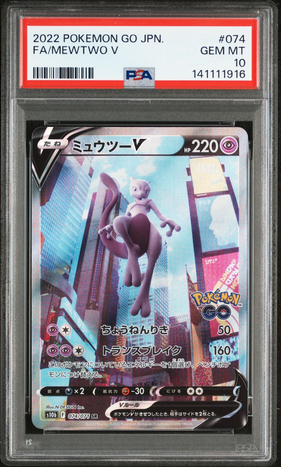 ミュウツーV SR: SA[S10b 074/071](強化拡張パック「Pokemon GO」)