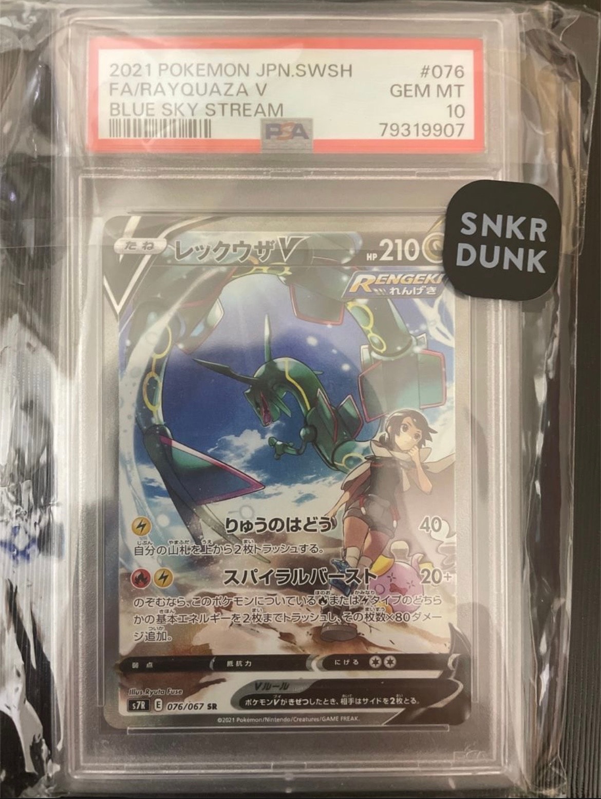 レックウザV SR: SA[S7R 076/067](拡張パック「蒼空ストリーム」)