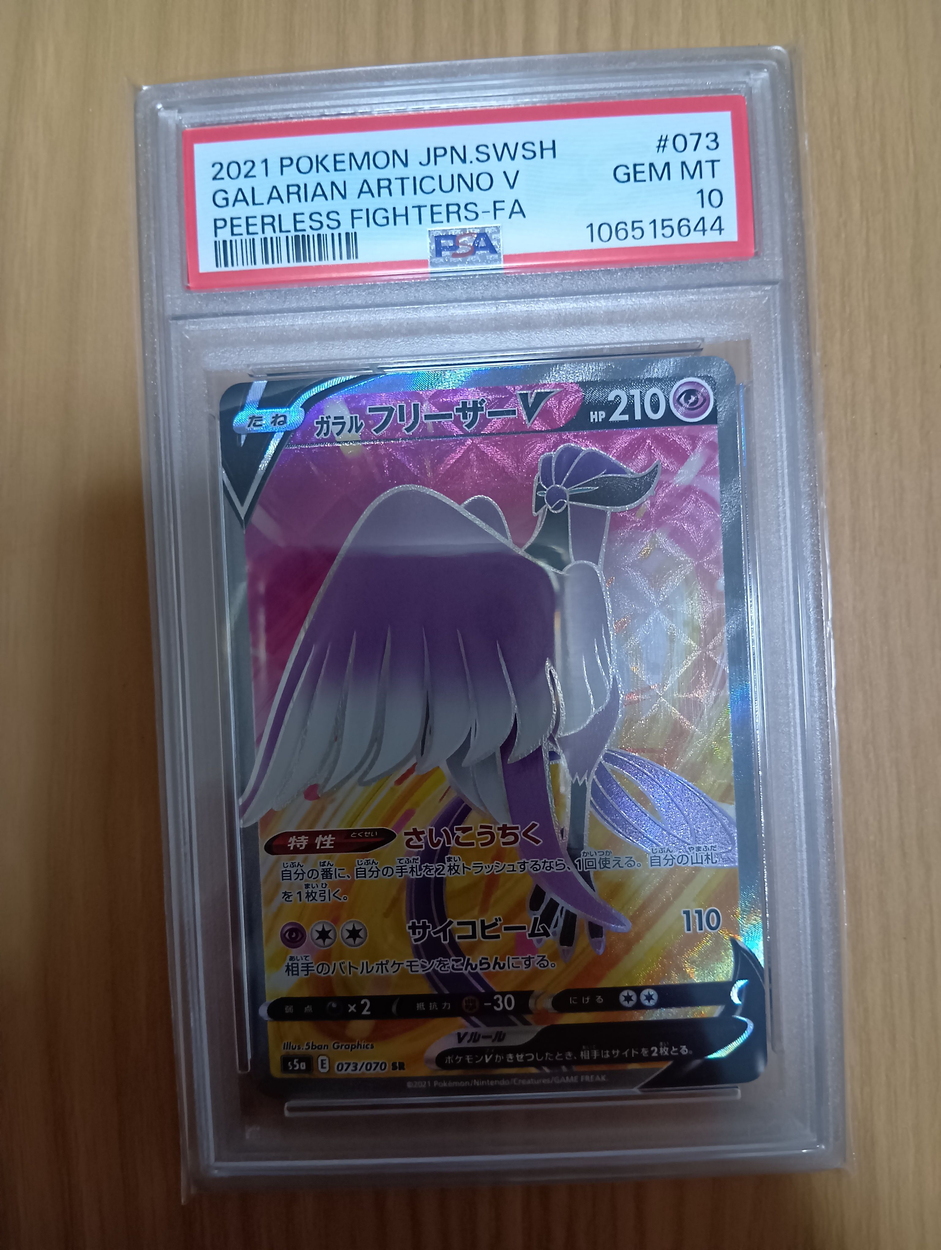 ガラルフリーザーV SR[s5a 073/070](強化拡張パック「双璧のファイター」)