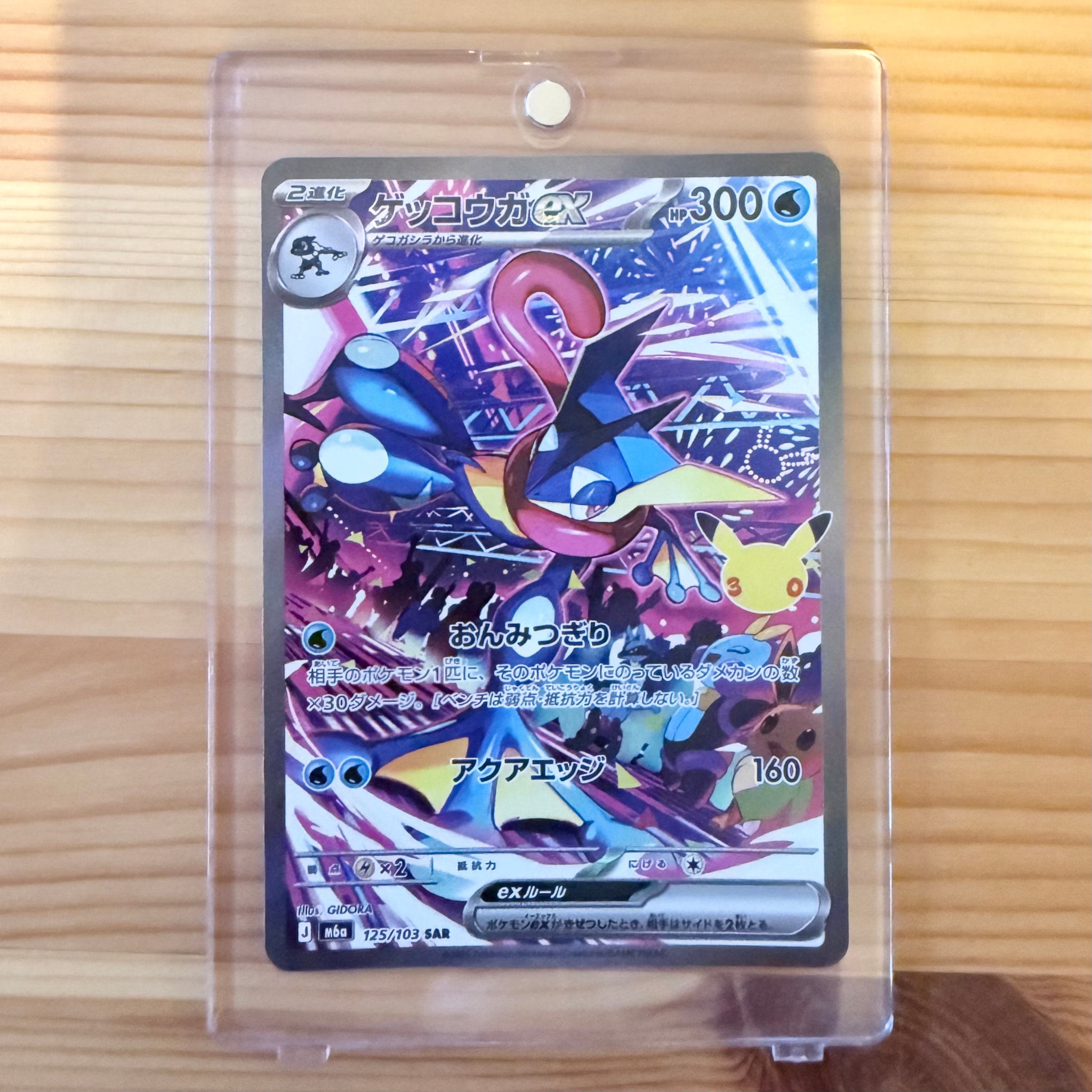 ゲッコウガex SAR [M6a 125/103](拡張パック「30th CELEBRATION」)
