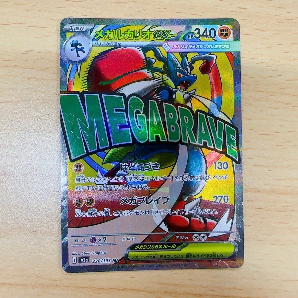 メガルカリオex MA [M2a 228/193](ハイクラスパック「MEGAドリームex」)