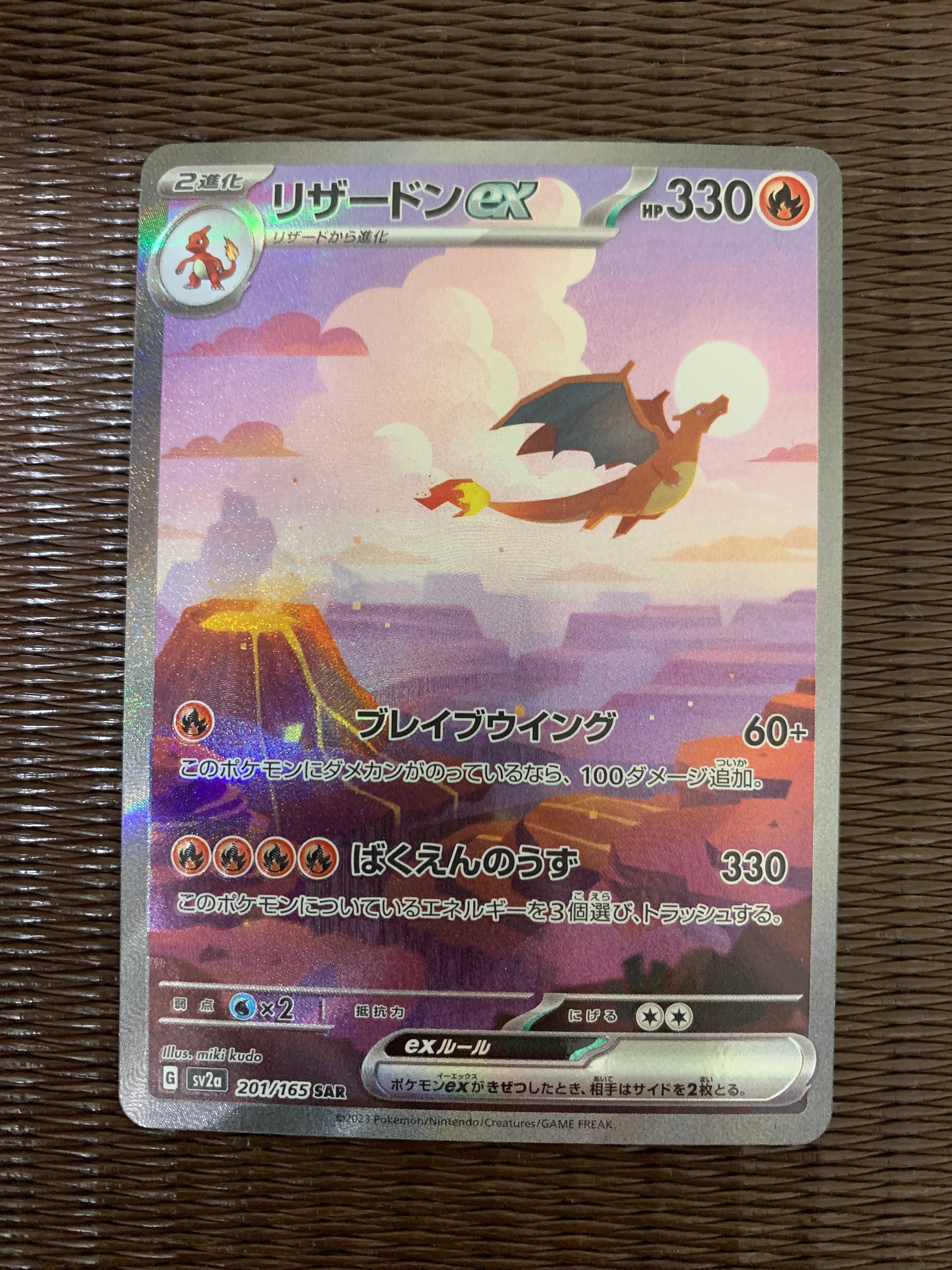 リザードンex SAR [SV2a 201/165](強化拡張パック「ポケモンカード151」)
