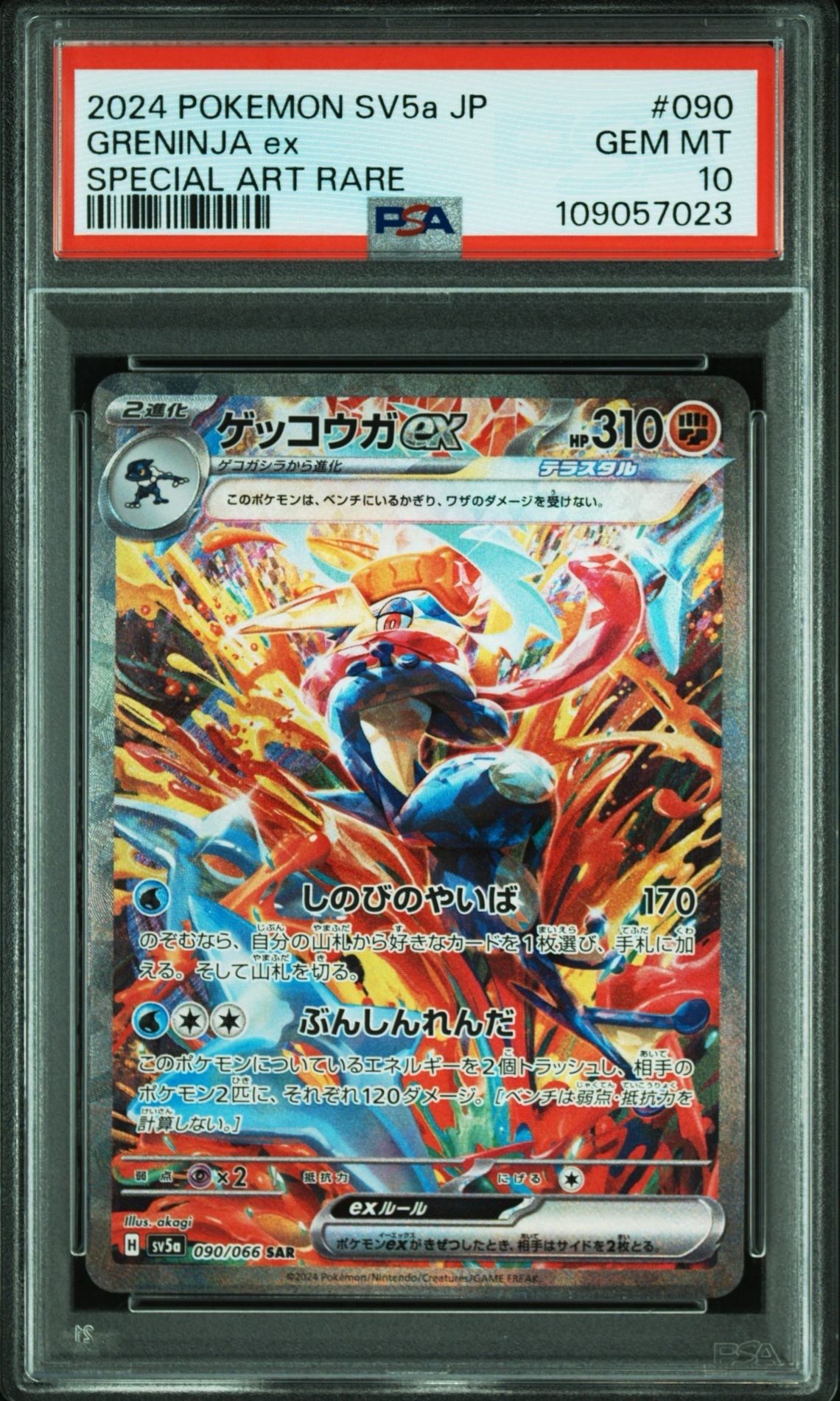 ゲッコウガex SAR [SV5a 090/066](強化拡張パック「クリムゾンヘイズ」)