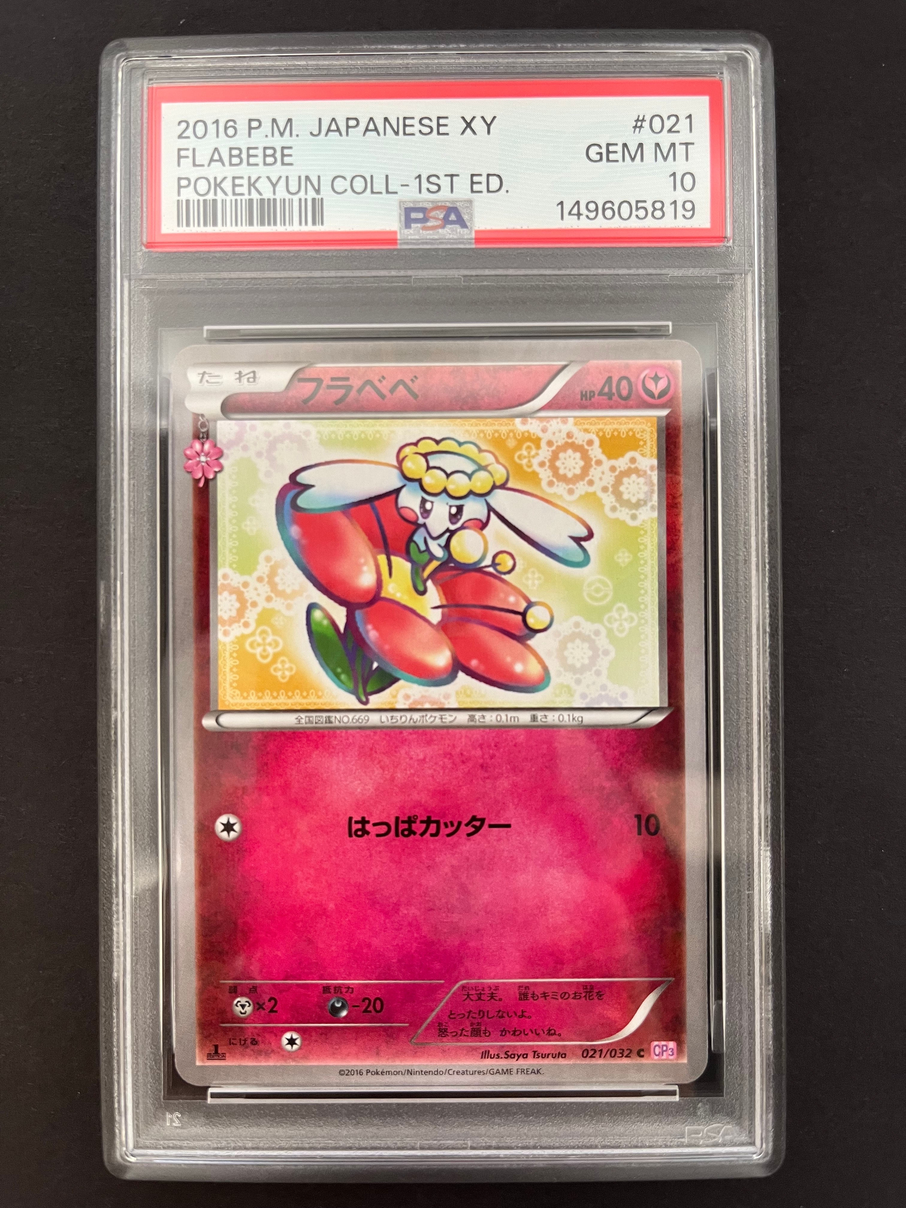 フラベベ C :1ED [CP3 021/032](コンセプトパック「ポケキュンコレクション」)