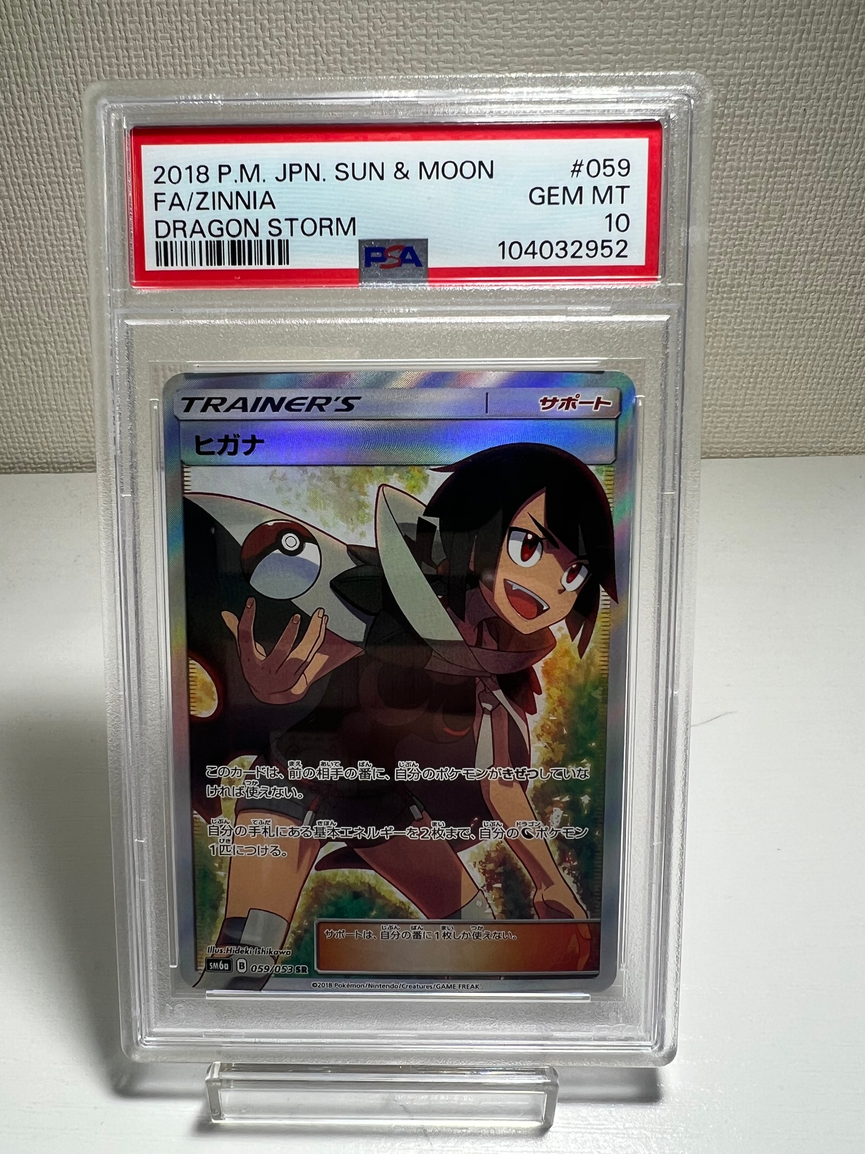 PSA10】ヒガナ SR[SM6a 059/053](強化拡張パック「ドラゴンストーム