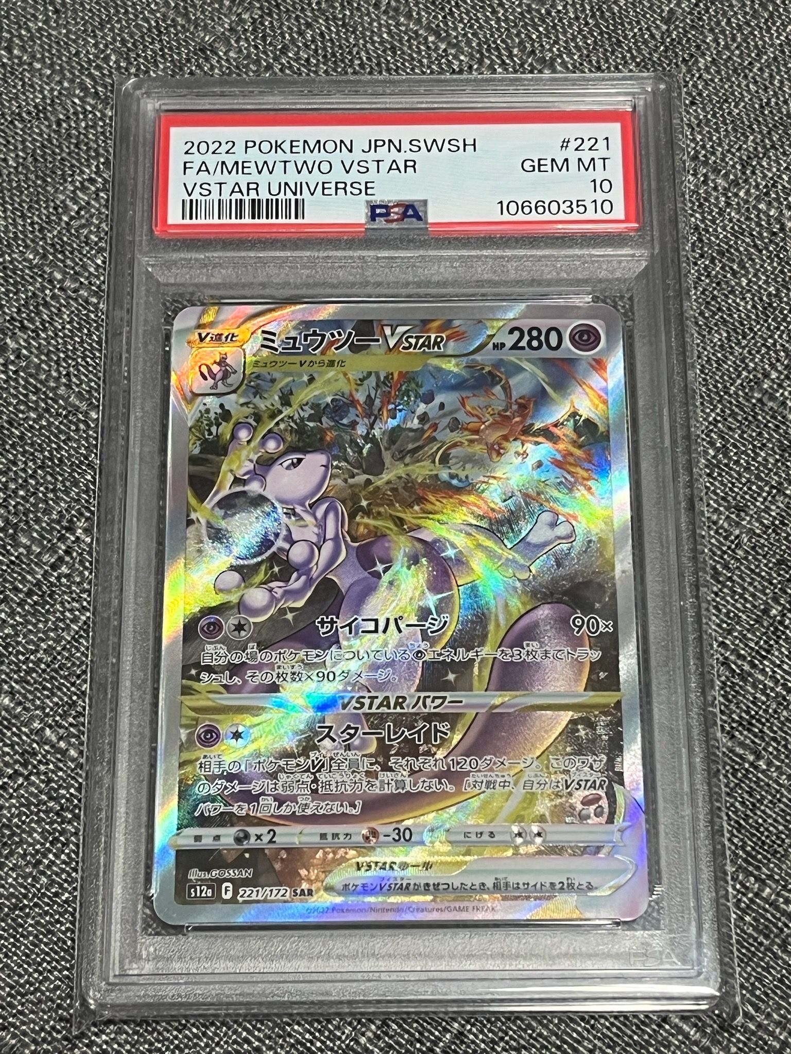 ミュウツーVSTAR SAR[s12a 221/172](ハイクラスパック「VSTARユニバース」)