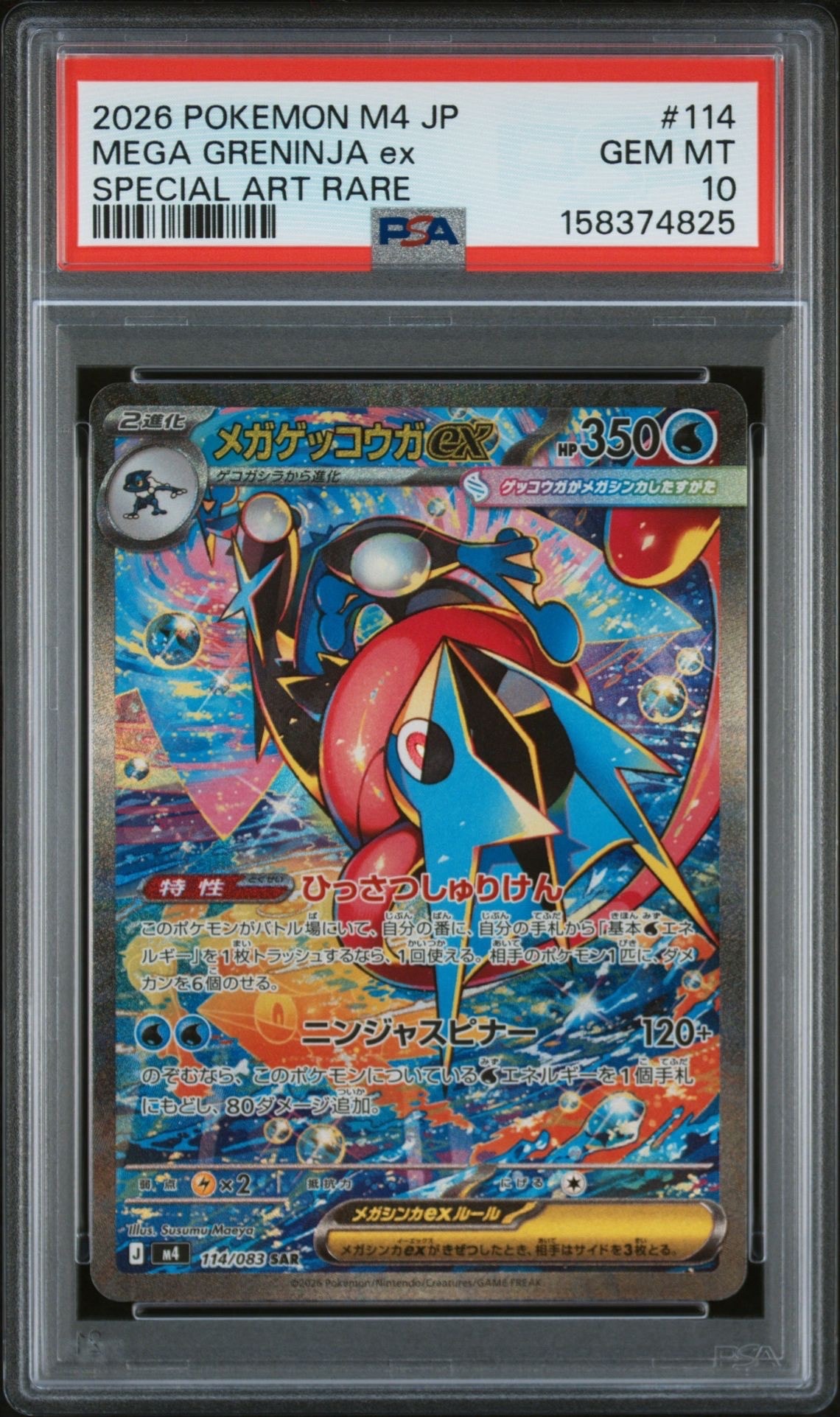 メガゲッコウガex SAR [M4 114/083](拡張パック「ニンジャスピナー」)