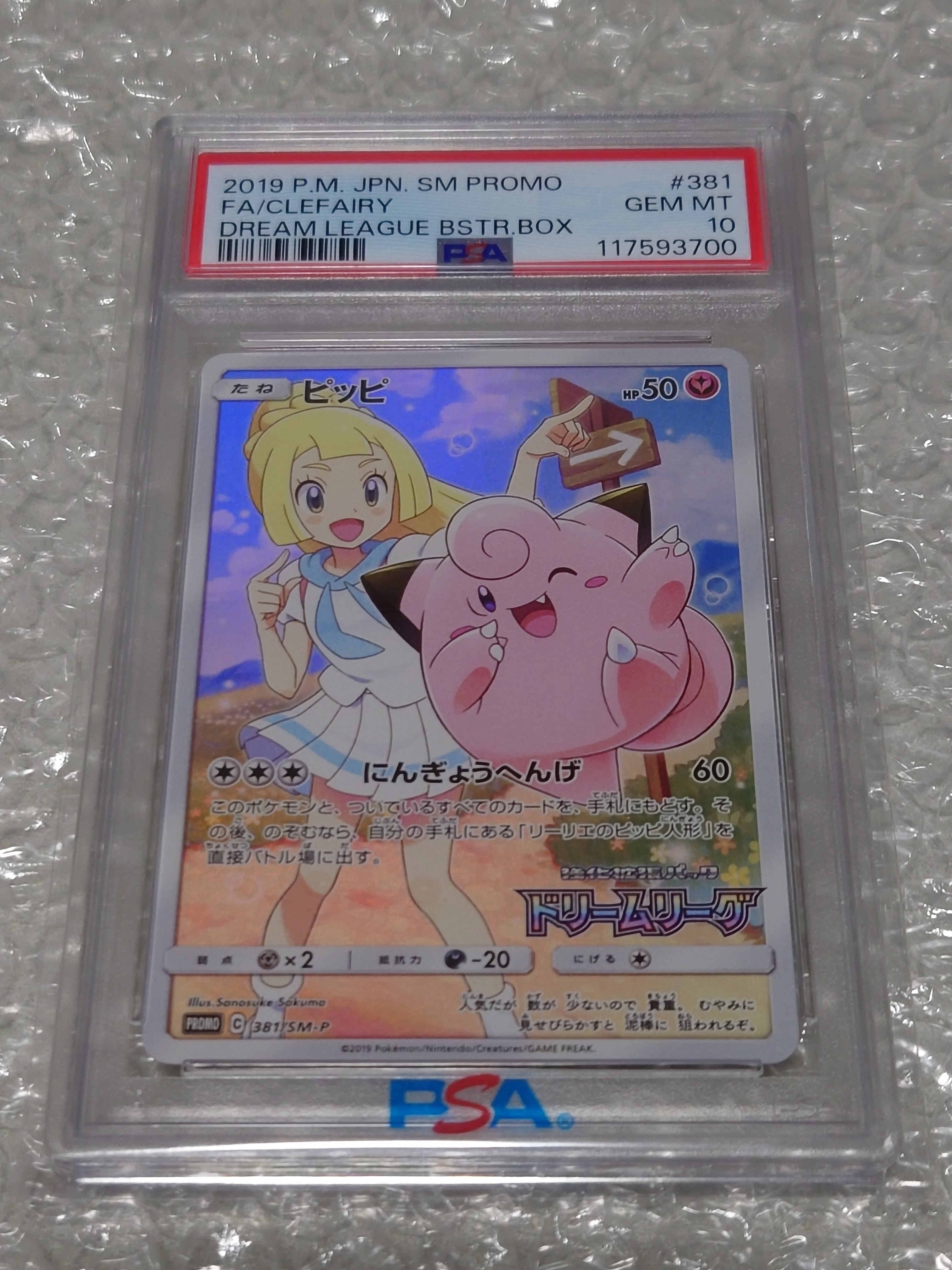 ピッピ (リーリエ) : プロモ[SM-P 381](プロモーションカード「SM-P