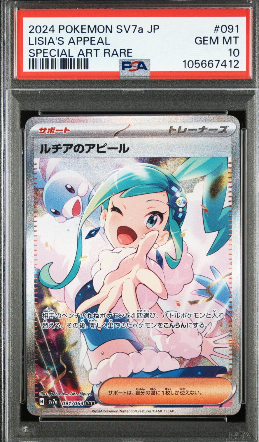 ルチアのアピール SAR [SV7a 091/064](強化拡張パック「楽園ドラゴーナ」)