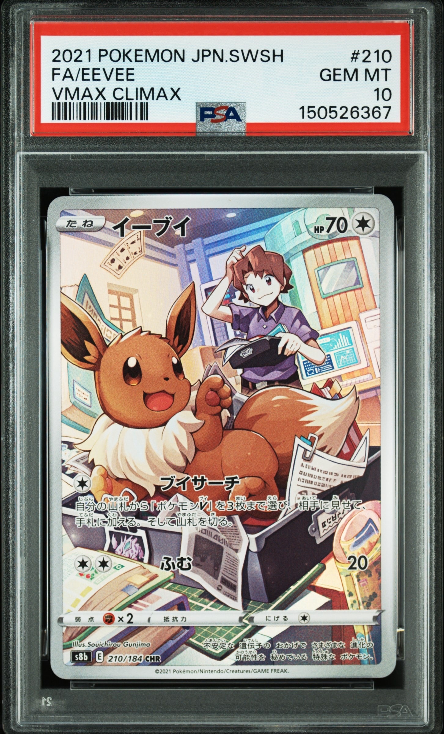 PSA10】イーブイ CHR[s8b 210/184](ハイクラスパック「VMAX