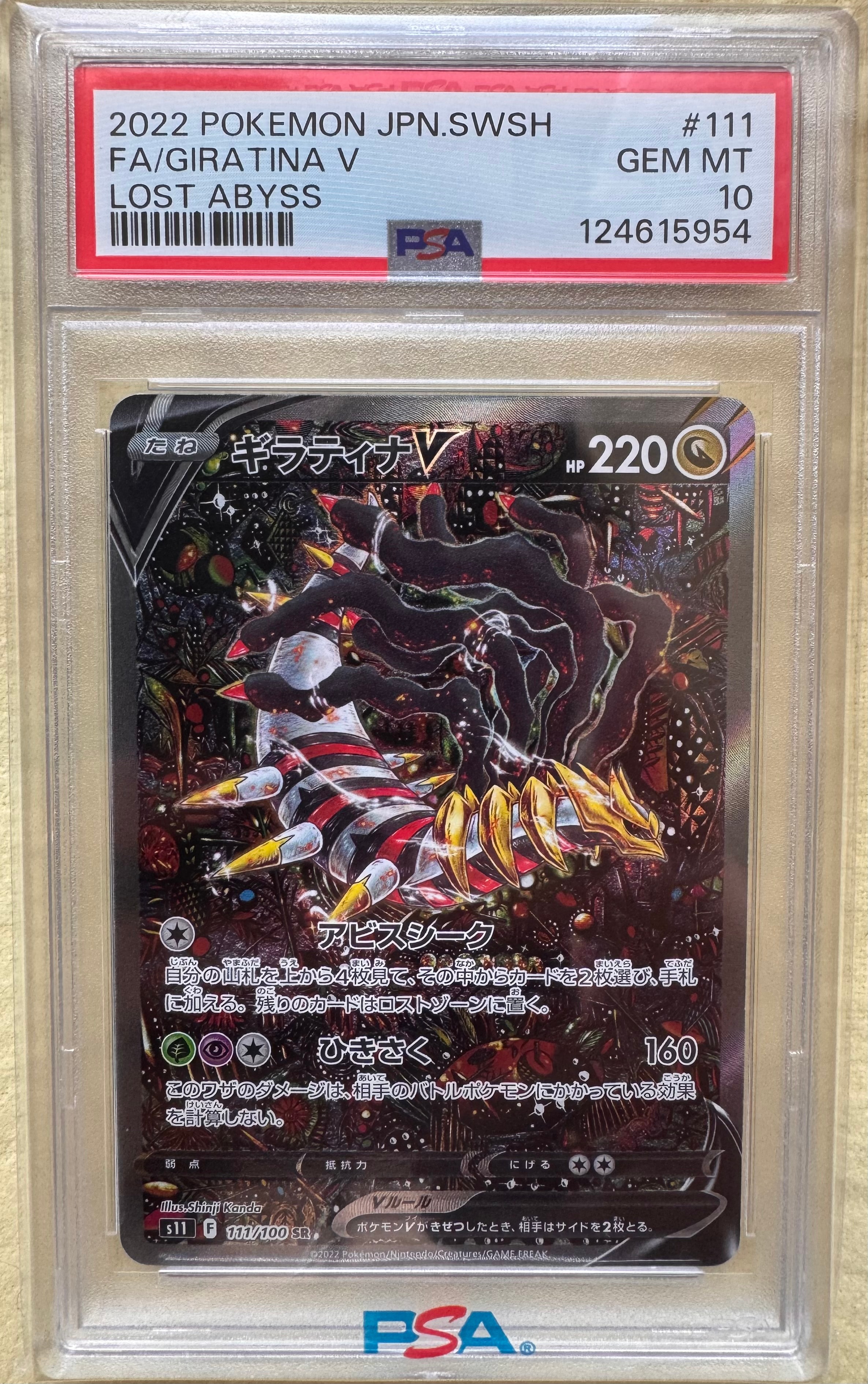 ギラティナV SR: SA[S11 111/100](拡張パック「ロストアビス」)