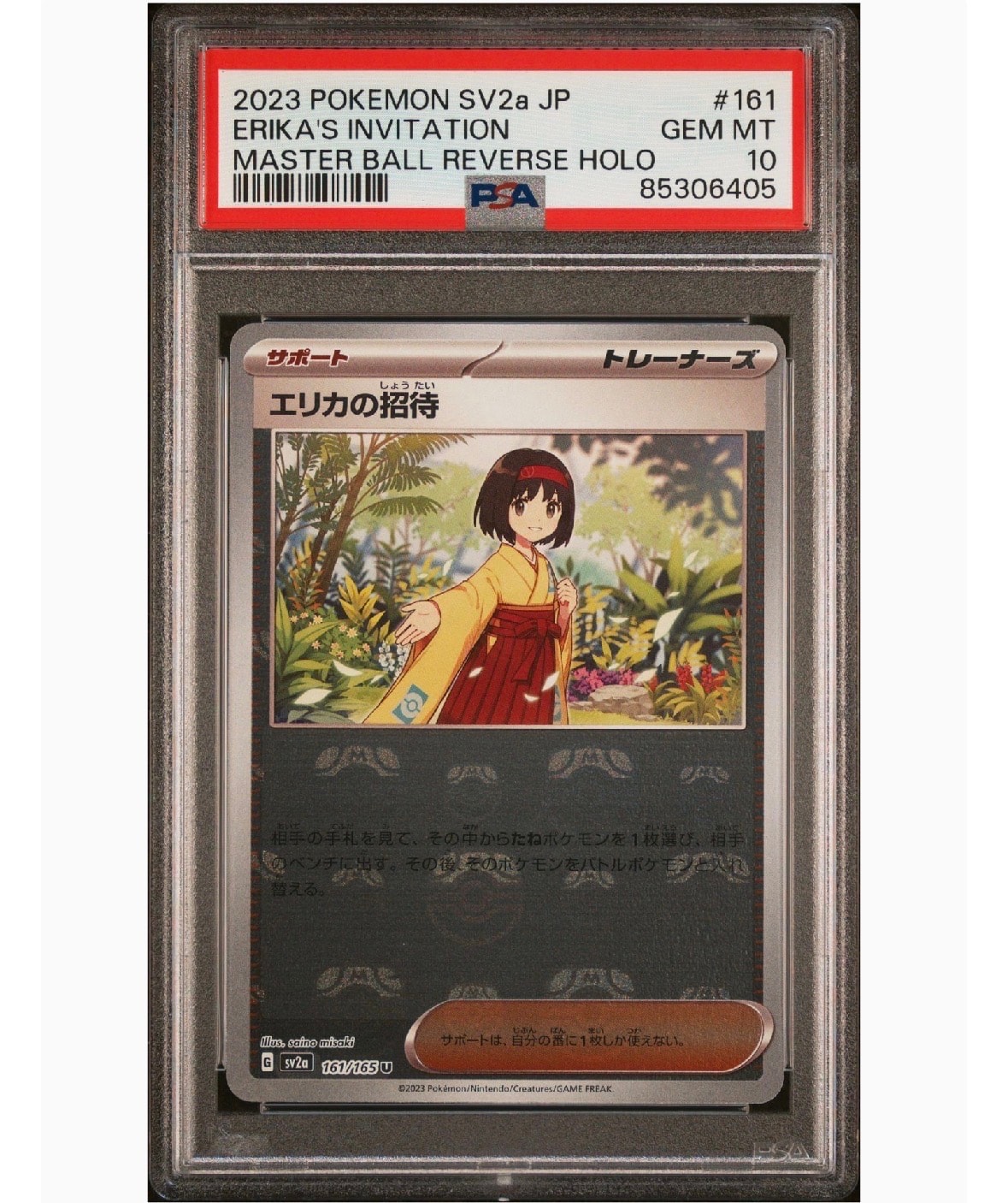 エリカの招待 U: マスターボールミラー[SV2a 161/165](強化拡張パック「ポケモンカード151」)