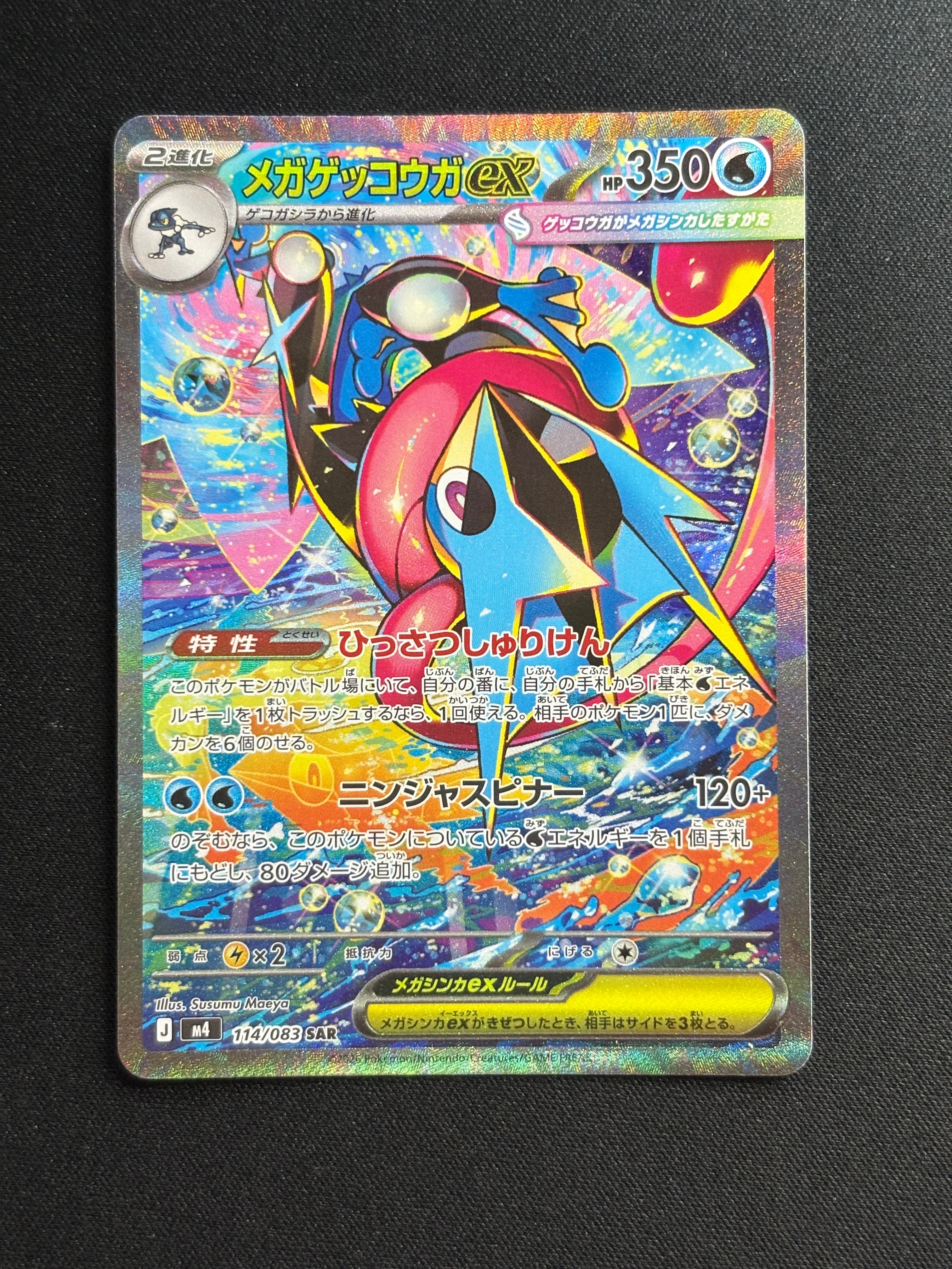 メガゲッコウガex SAR [M4 114/083](拡張パック「ニンジャスピナー」)