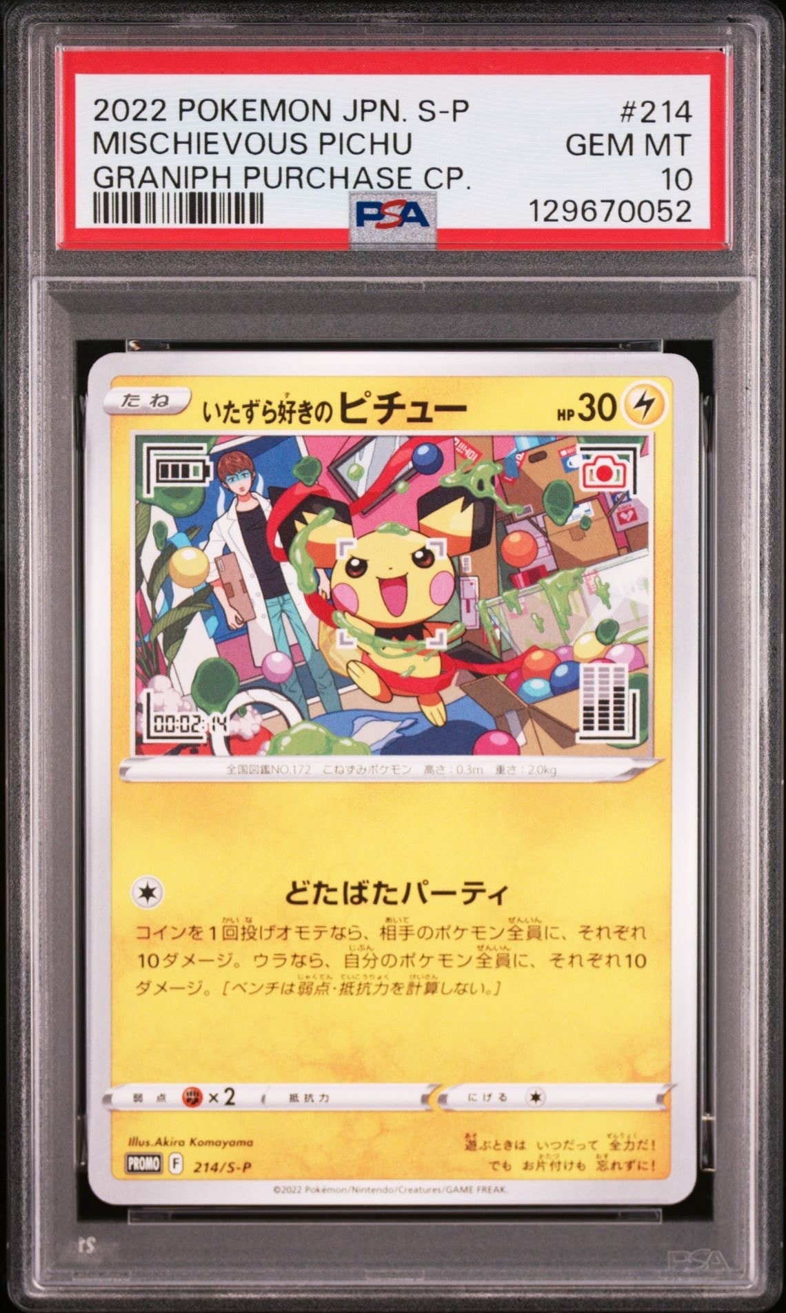 いたずら好きのピチュー:プロモ[214 S-P](プロモーションカード「S-P」)