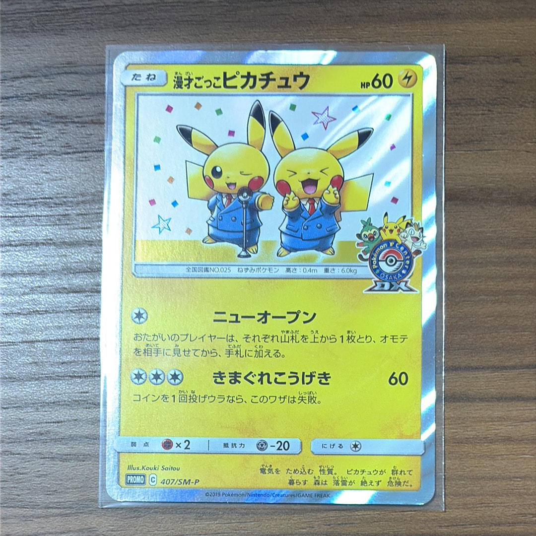 漫才ごっこピカチュウ プロモ ポケモンカード 407/SM-P PSA10 漫才