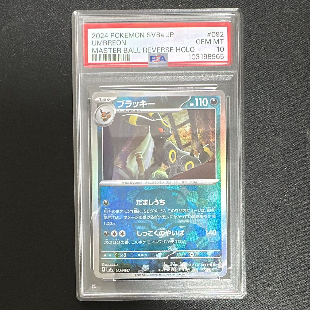 ブラッキー :マスターボールミラー [SV8a 092/187](ハイクラスパック「テラスタルフェスex」)