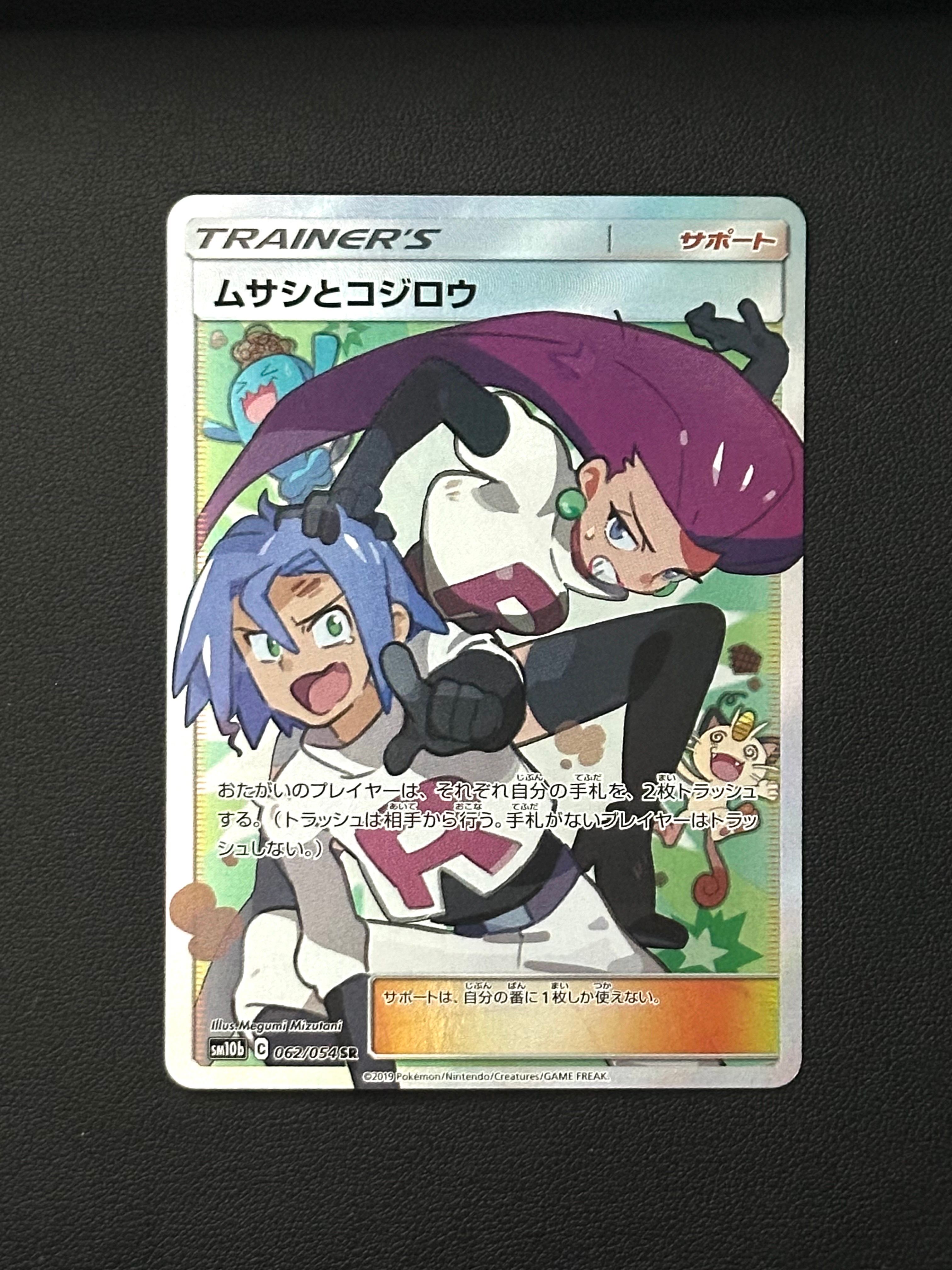 ムサシとコジロウ SR[SM10b 062/054](強化拡張パック「スカイレジェンド」)