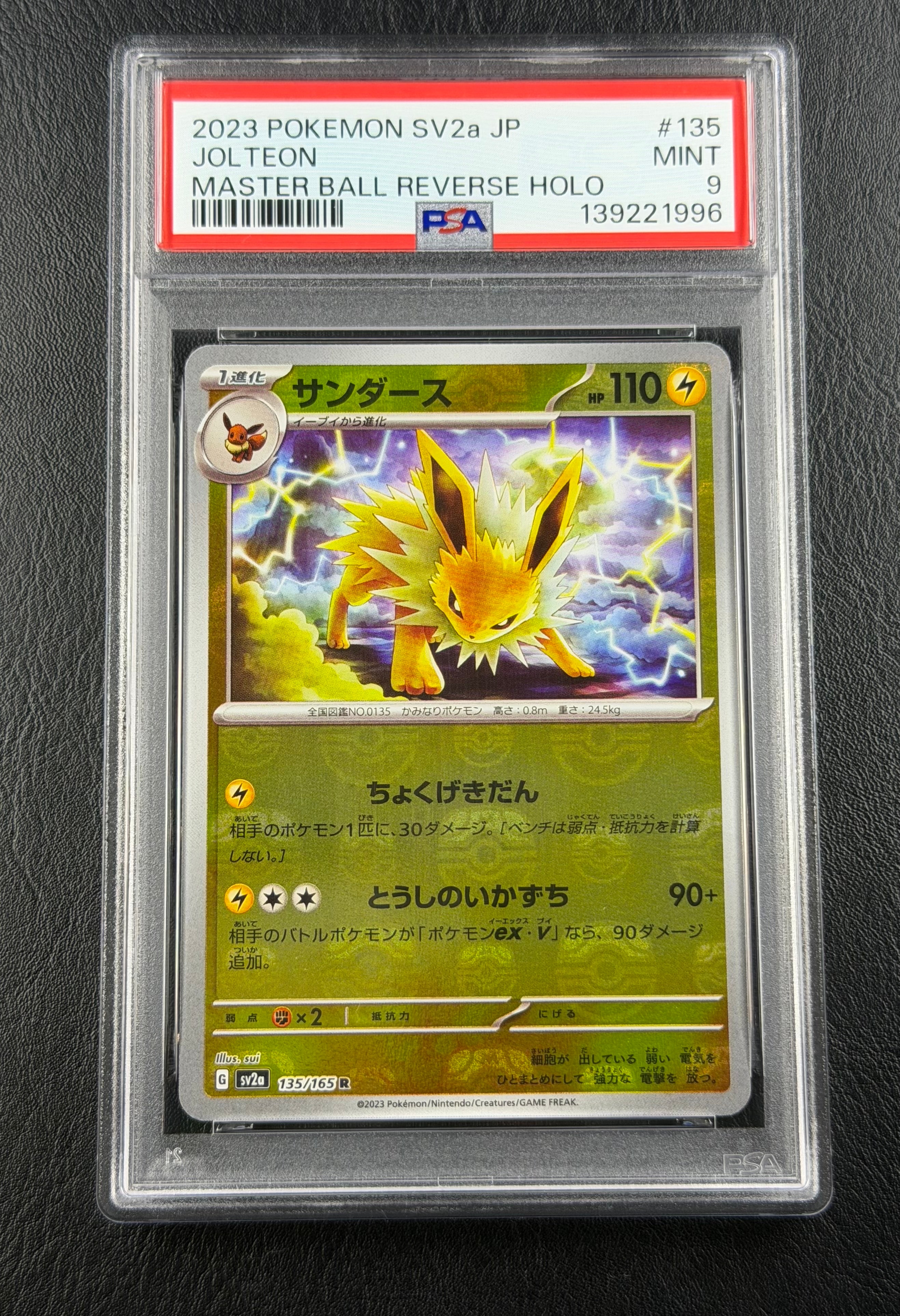 サンダース R: マスターボールミラー[SV2a 135/165](強化拡張パック「ポケモンカード151」)