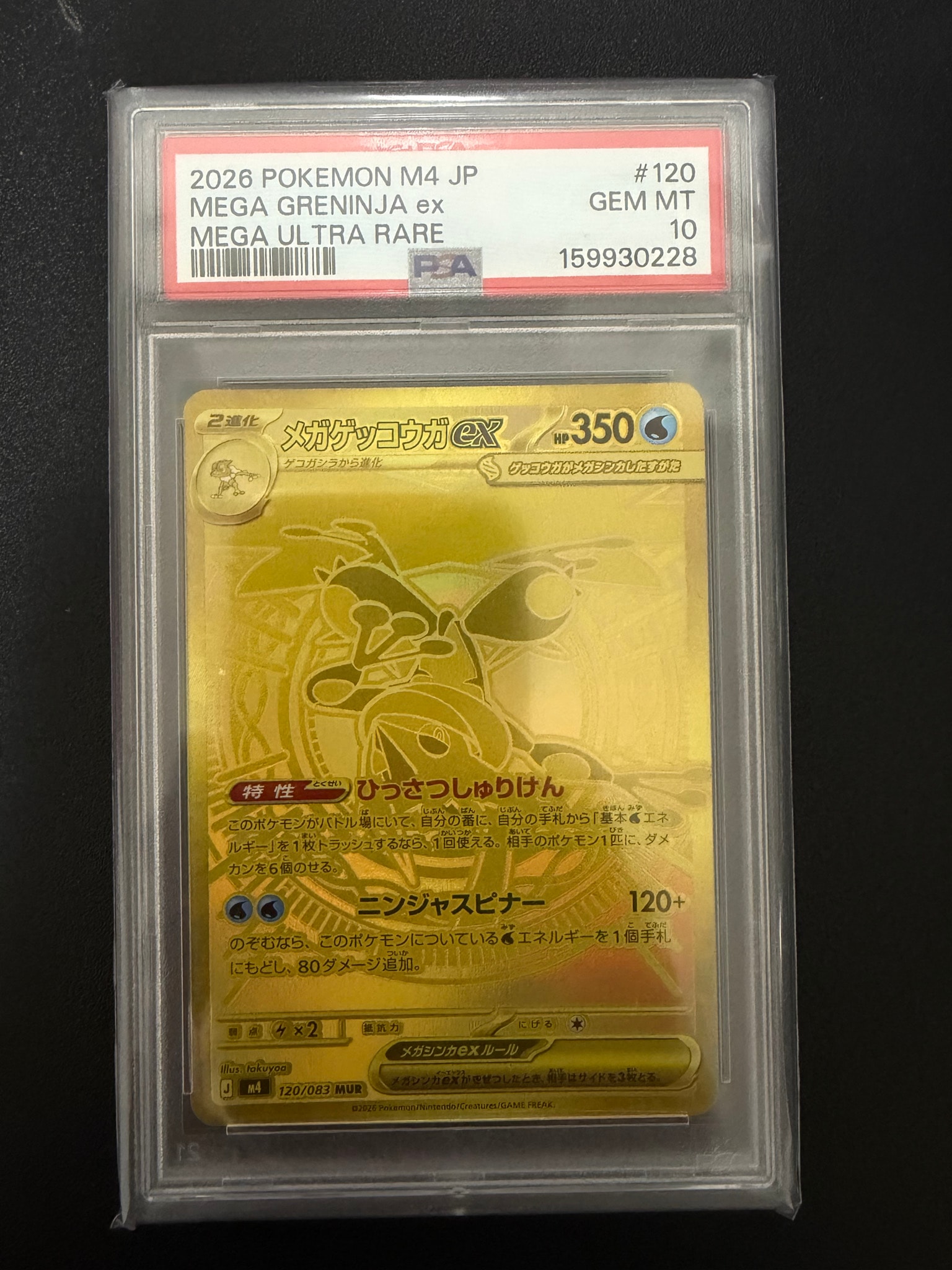 PSA10】メガゲッコウガex MUR [M4 120/083](拡張パック「ニンジャ