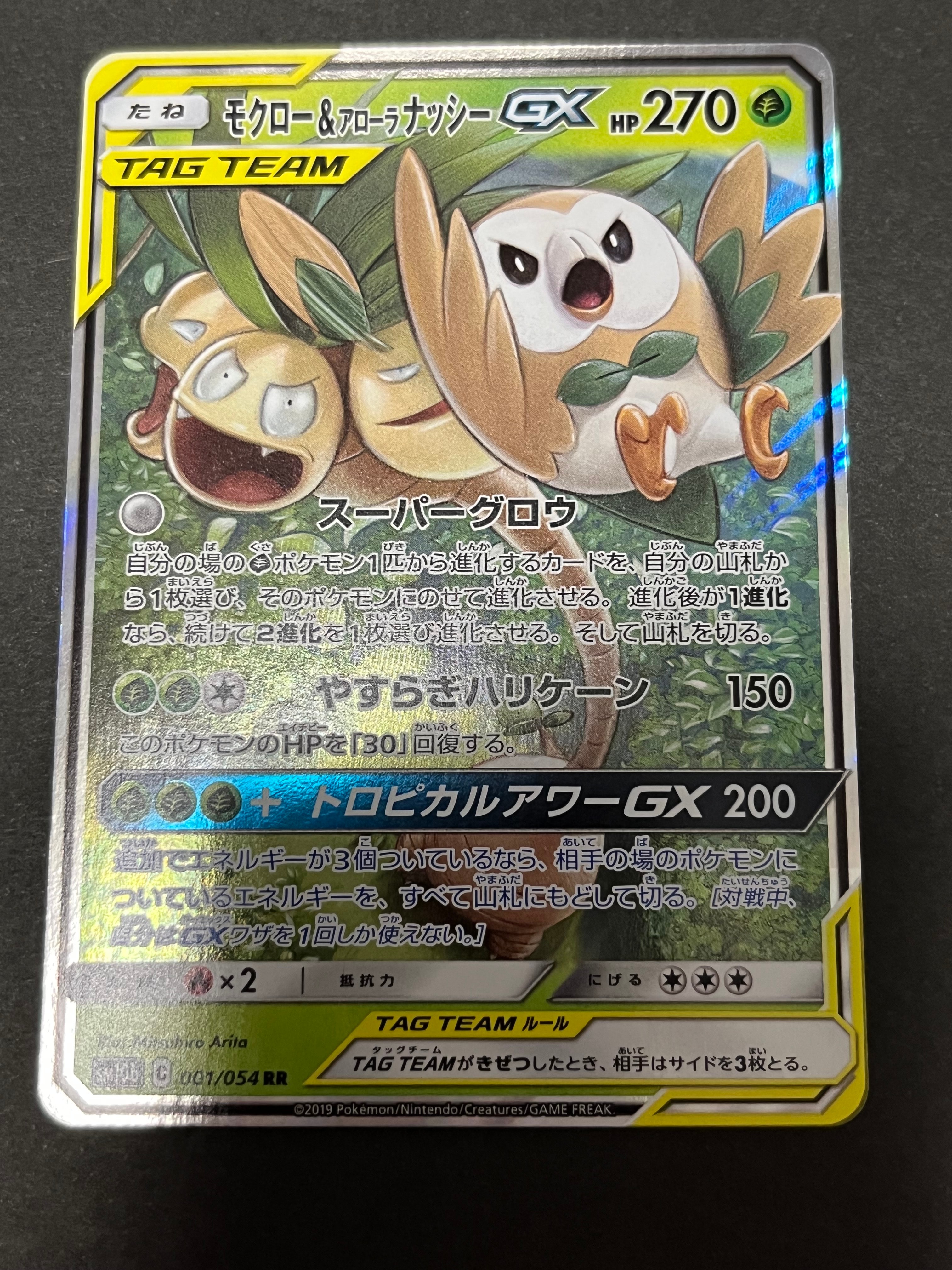 モクロー&アローラナッシーGX RR [SM10b 001/054](強化拡張パック「スカイレジェンド」)