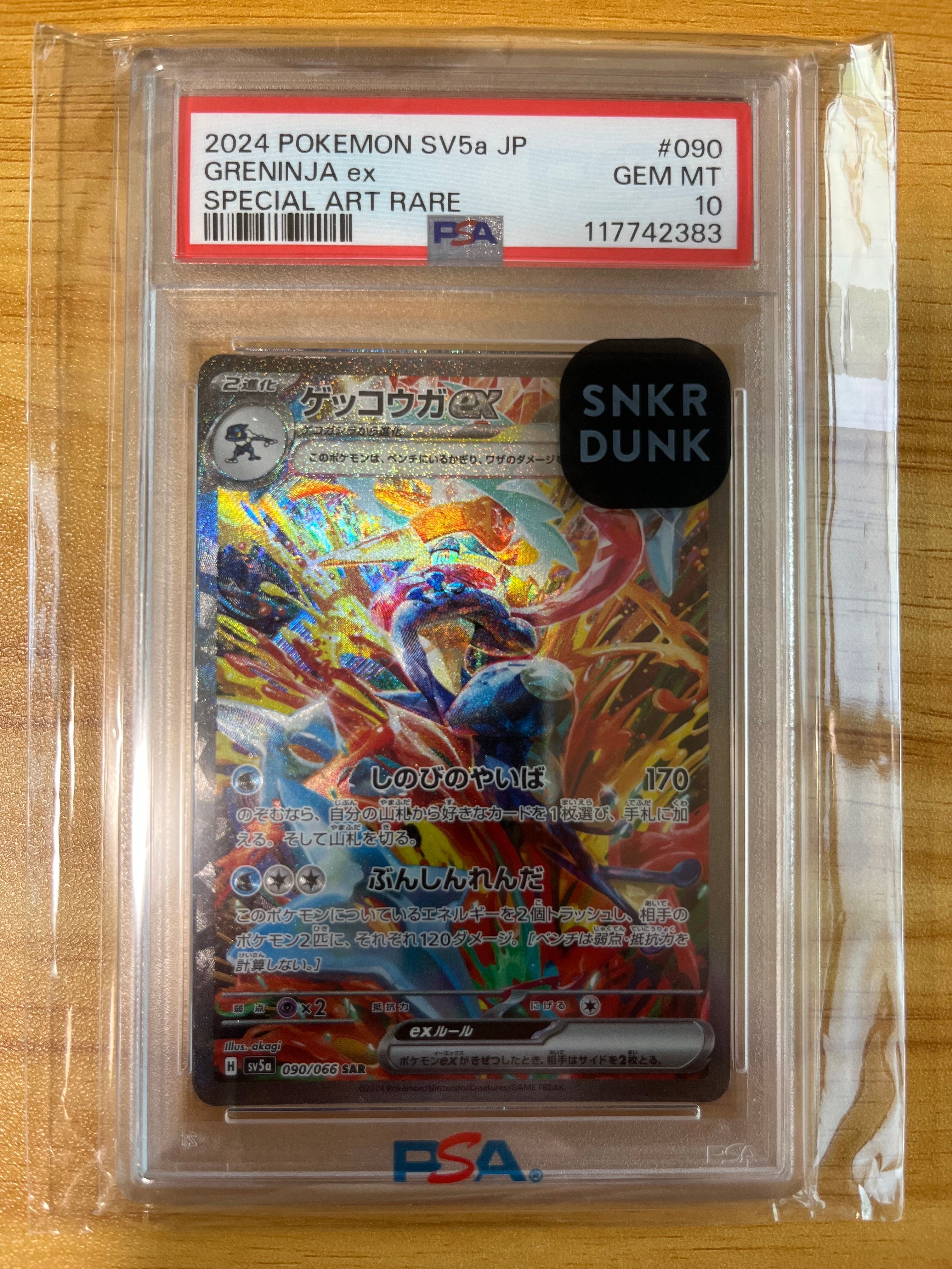 ゲッコウガex SAR [SV5a 090/066](強化拡張パック「クリムゾンヘイズ」)