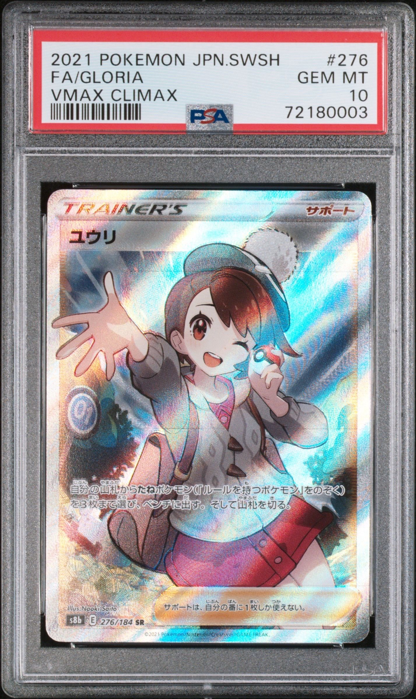 ユウリ SR[S8b 276/184](ハイクラスパック「VMAXクライマックス」)