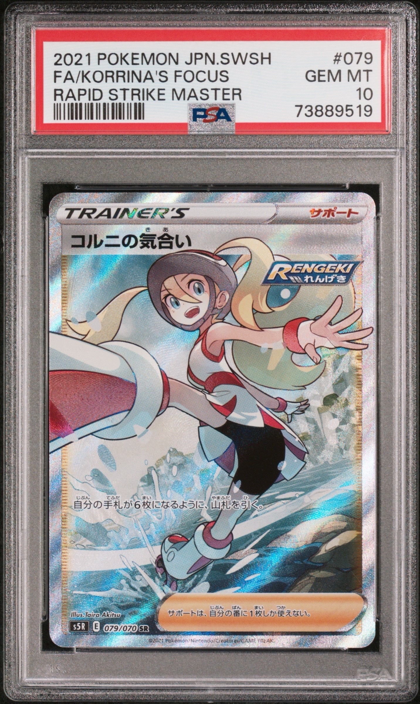 コルニの気合い SR[S5R 079/070](拡張パック「連撃マスター」)