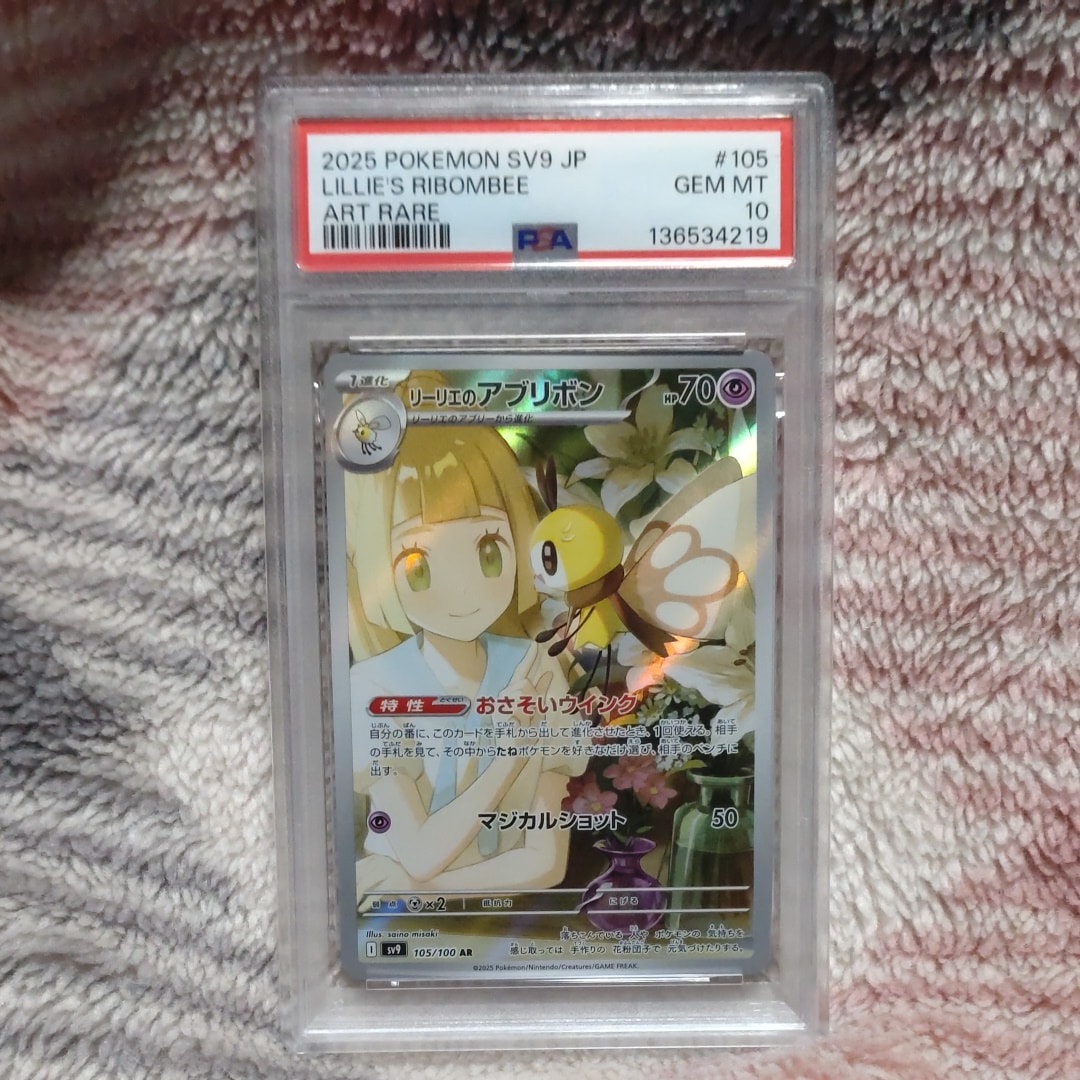 PSA10】リーリエのアブリボン AR [SV9 105/100](拡張パック「バトル