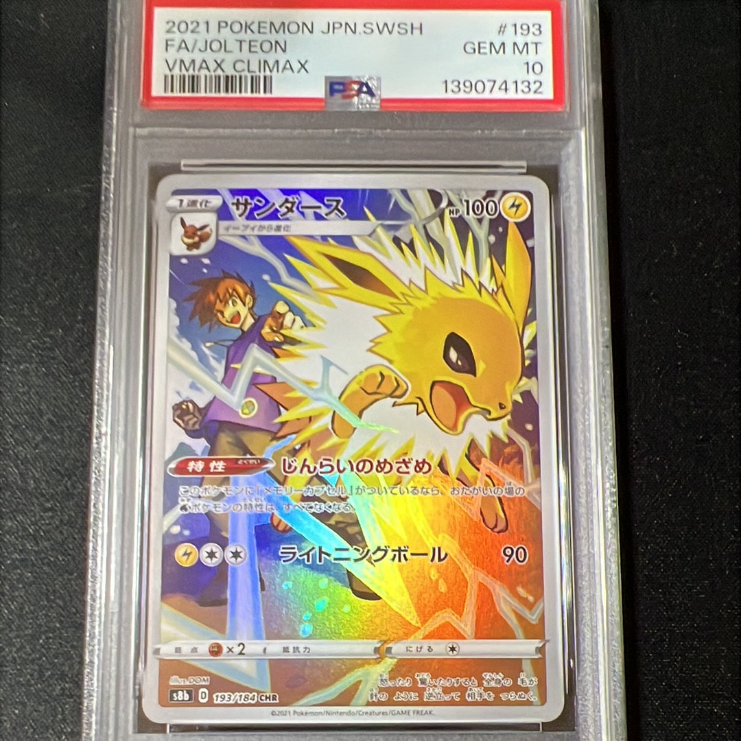 サンダース CHR[s8b 193/184](ハイクラスパック「VMAXクライマックス」)