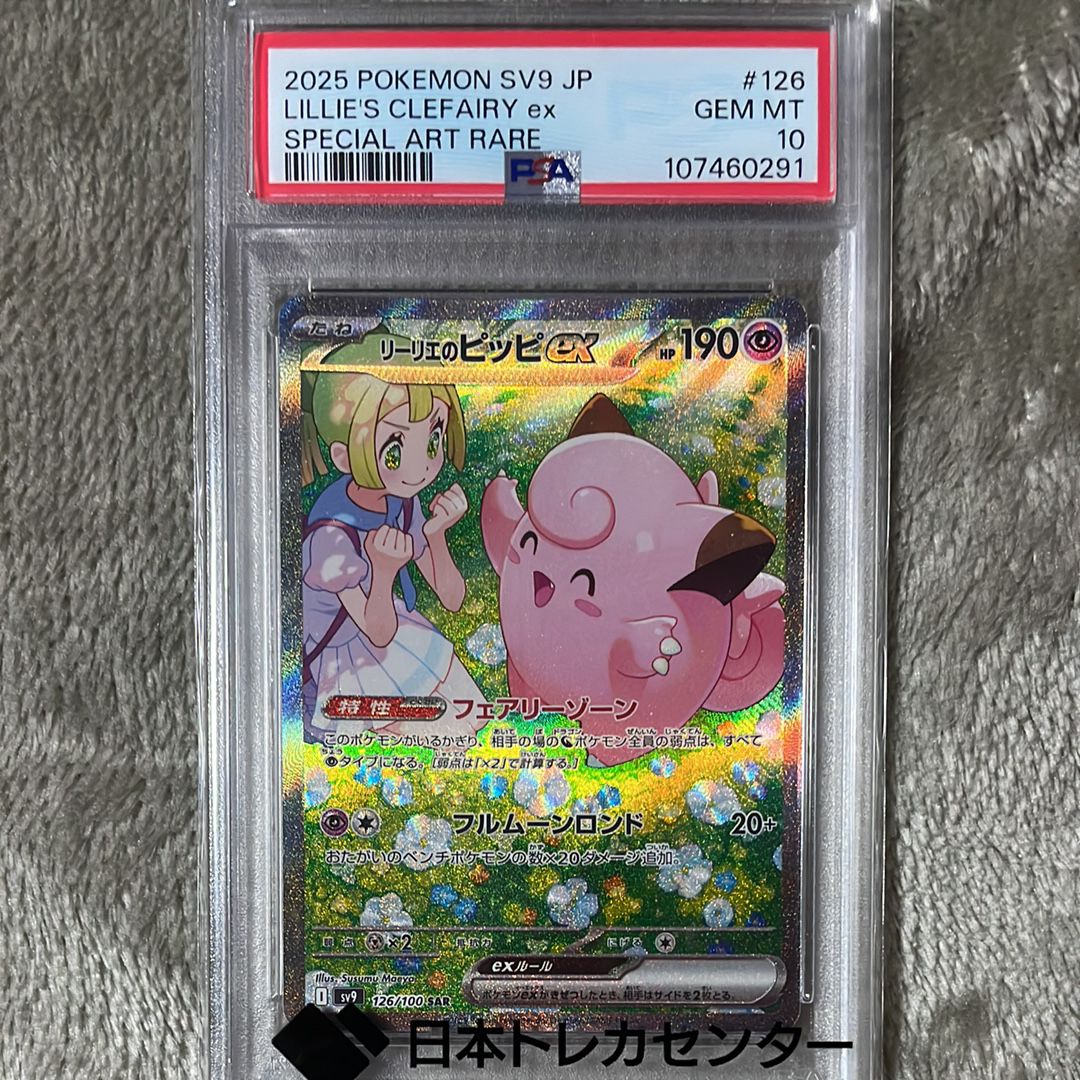リーリエのピッピex SAR [SV9 126/100](拡張パック「バトルパートナーズ」)