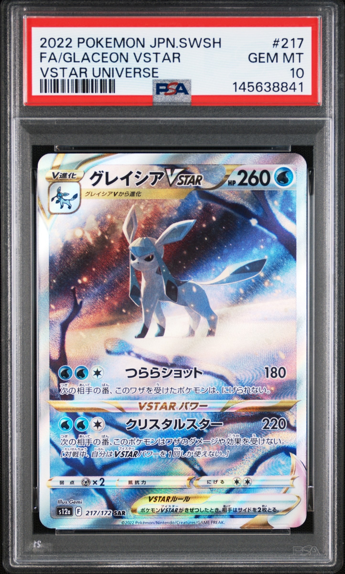グレイシアVSTAR SAR[s12a 217/172](ハイクラスパック「VSTARユニバース」)