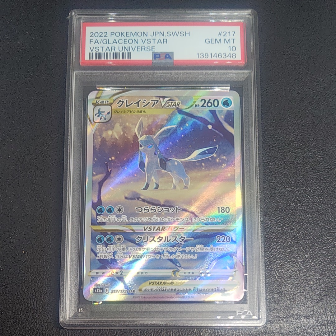 グレイシアVSTAR SAR[s12a 217/172](ハイクラスパック「VSTARユニバース」)