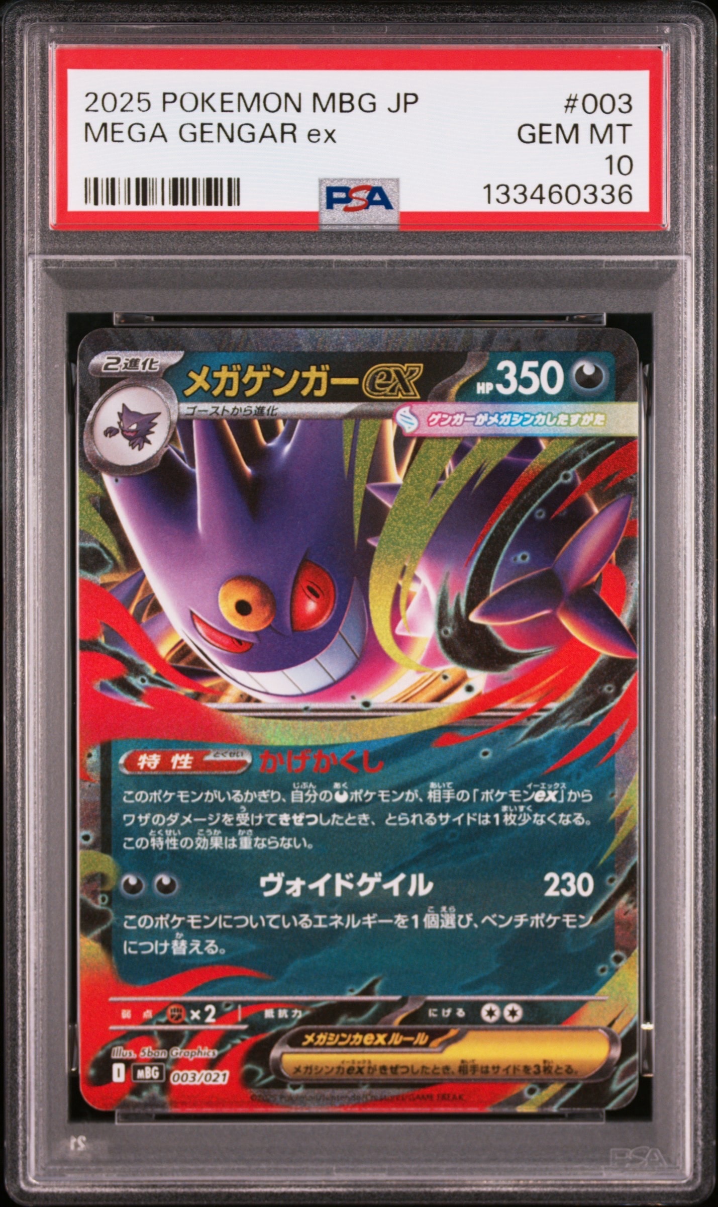 メガゲンガーex [MBG 003/021](スターターセットMEGA「メガゲンガーex」)