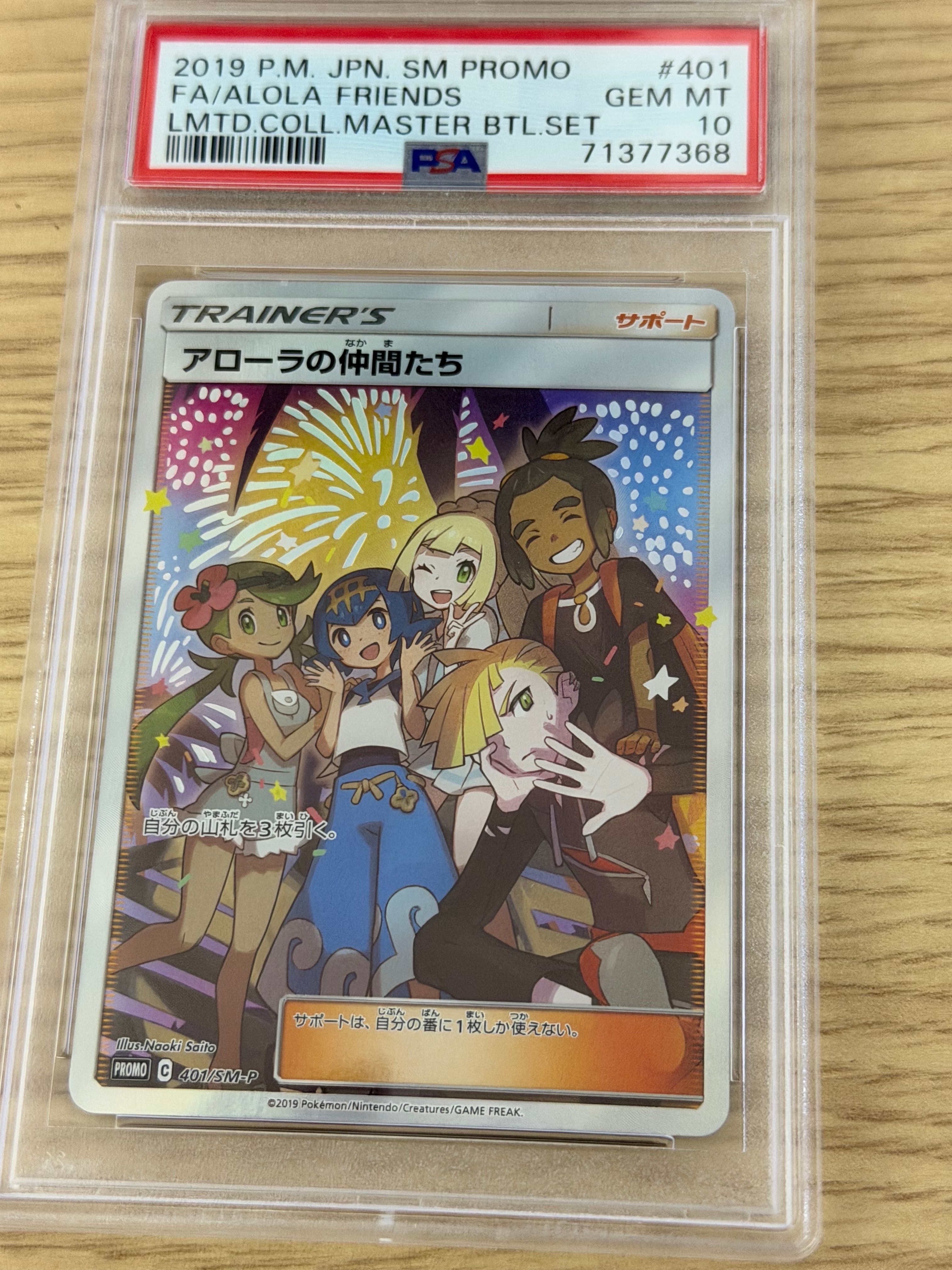 アローラの仲間たち: プロモ[SM-P 401](プロモーションカード「SM-P」)