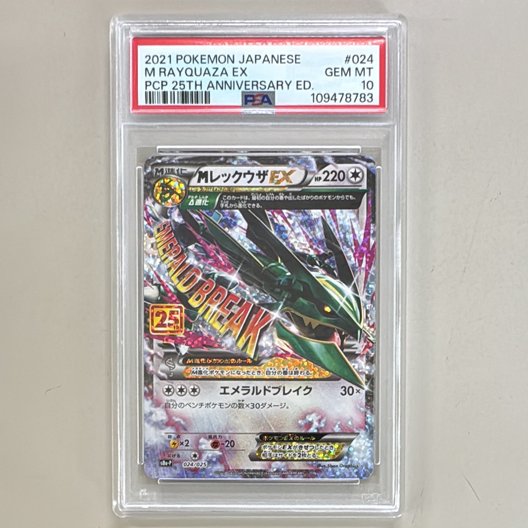 MレックウザEX: プロモ[S8a-P 024/025](プロモカードパック 25th ANNIVERSARY edition)