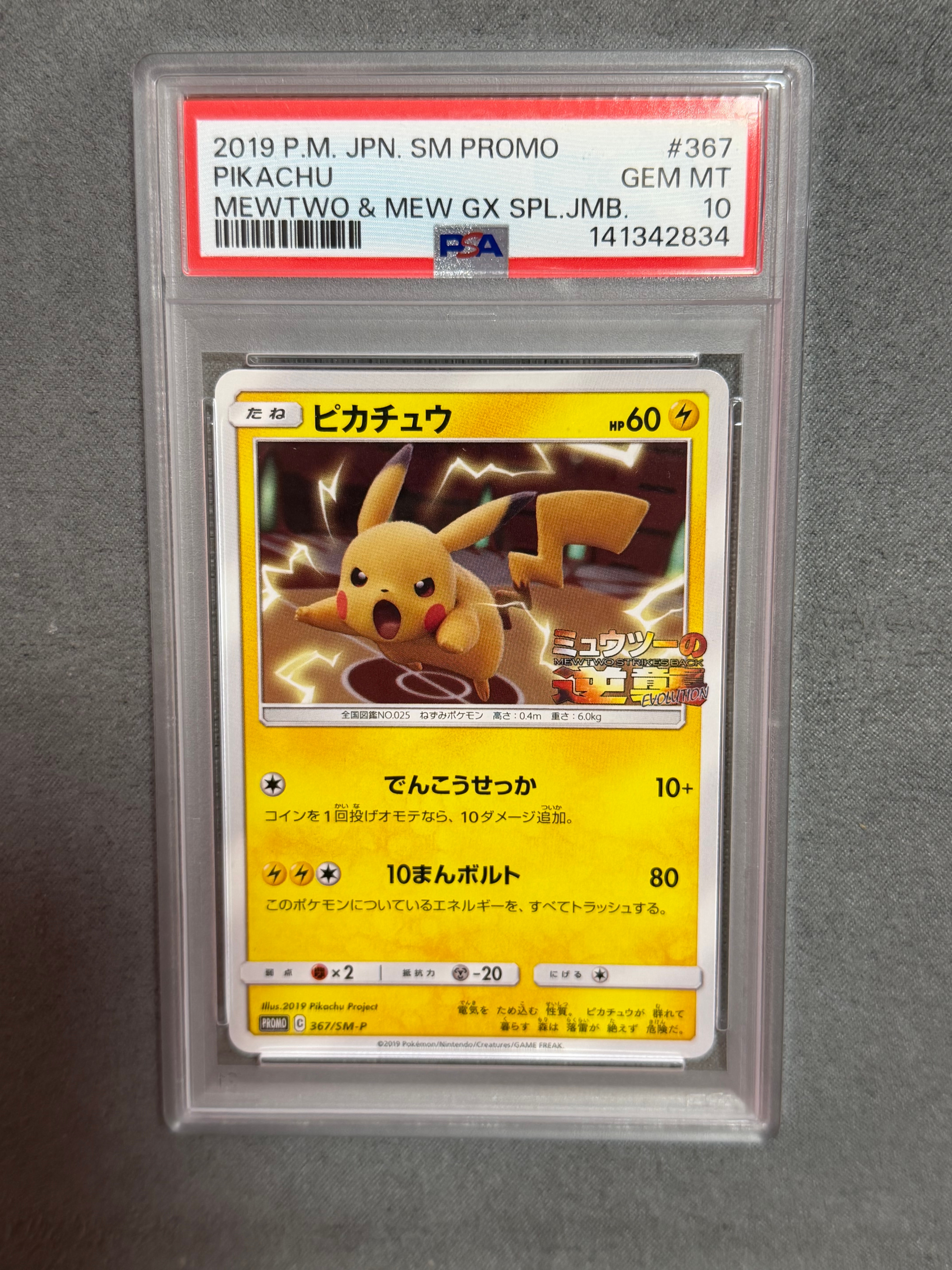 ピカチュウ P [SM-P 367](プロモーションカード「スペシャルジャンボカードパック ミュウツー&ミュウGX」)