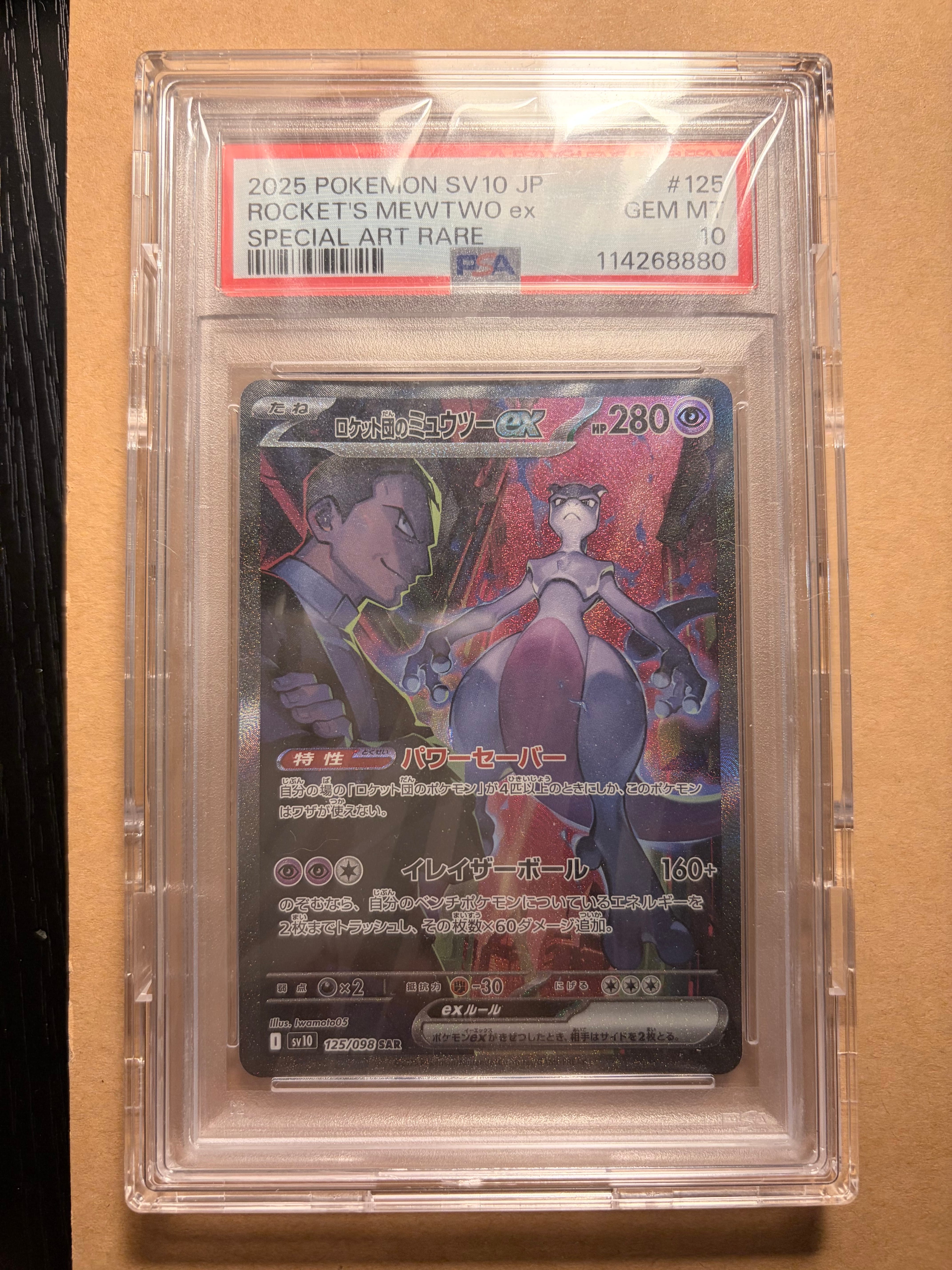 ロケット団のミュウツーex SAR [SV10 125/098](拡張パック「ロケット団の栄光」)