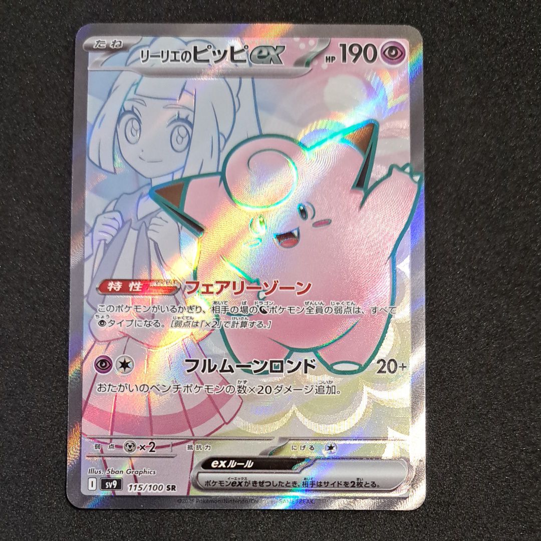 リーリエのピッピex SR [SV9 115/100](拡張パック「バトルパートナーズ」)