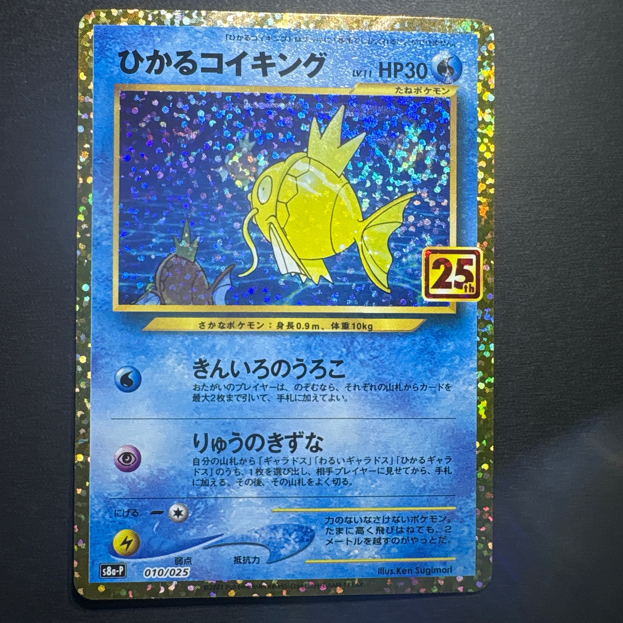 ひかるコイキング: プロモ[S8a-P 010/025](プロモカードパック 25th ANNIVERSARY edition)