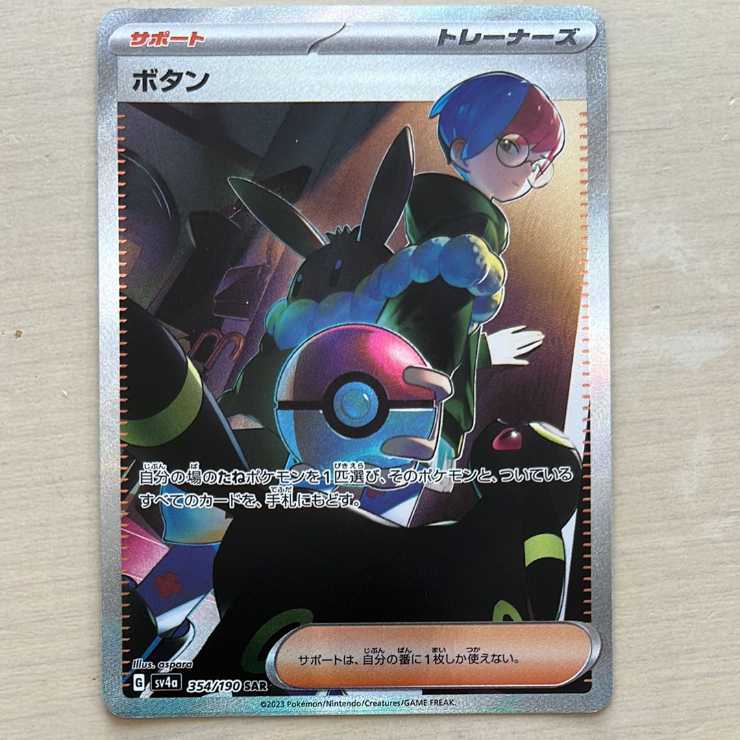 ボタン SAR [SV4a 354/190](ハイクラスパック「シャイニートレジャーex」)